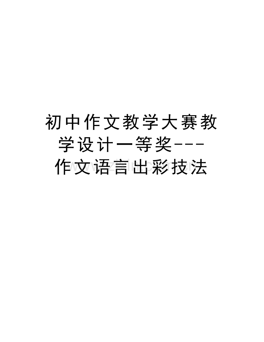 初中作文教学大赛教学设计一等奖---作文语言出彩技法知识讲解.doc_第1页