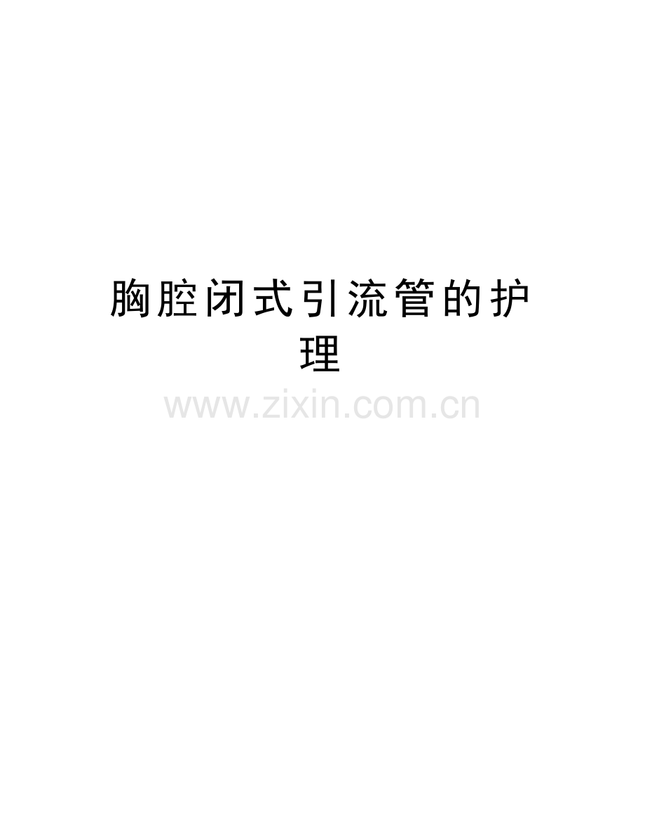 胸腔闭式引流管的护理教学总结.doc_第1页