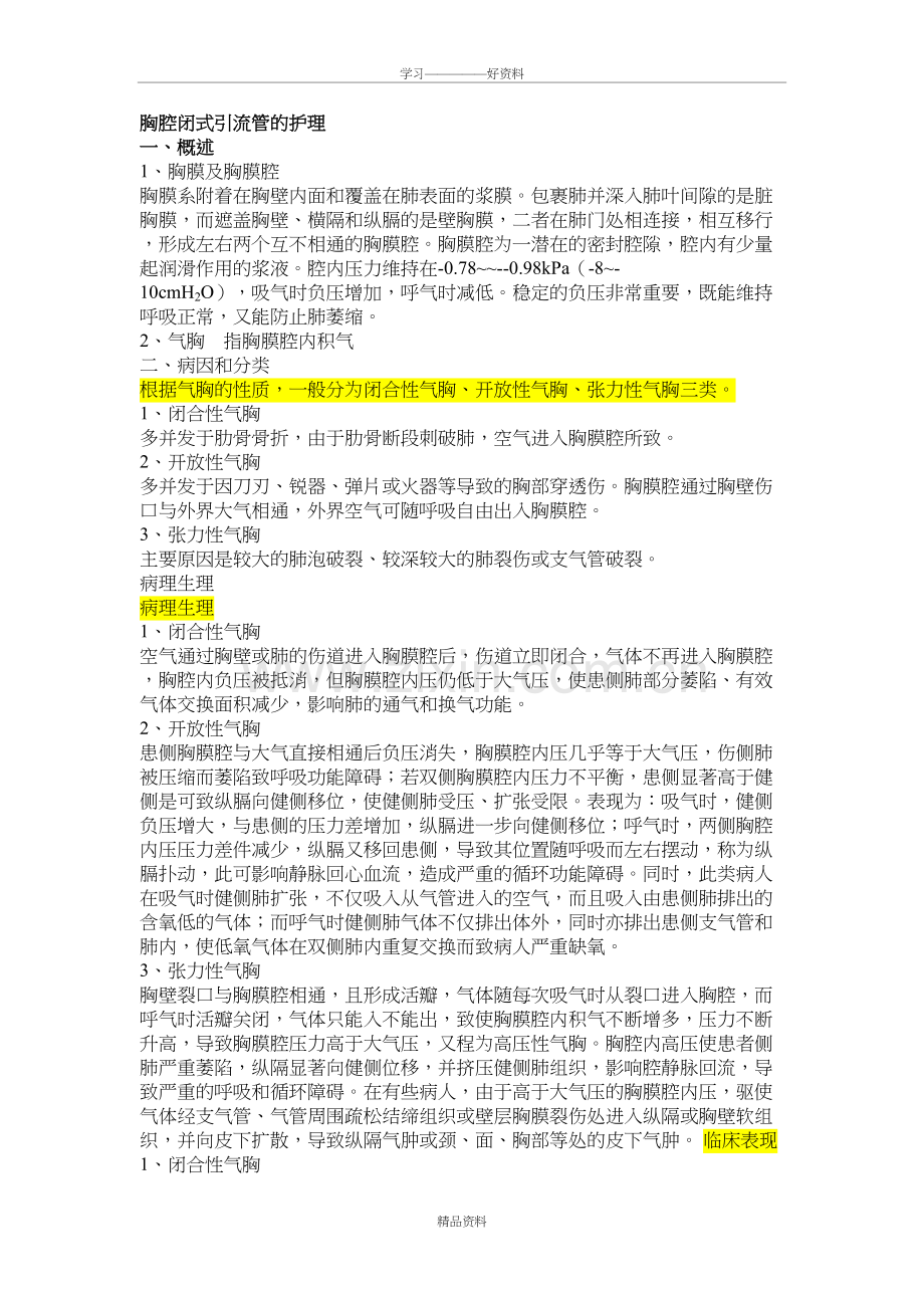 胸腔闭式引流管的护理教学总结.doc_第2页