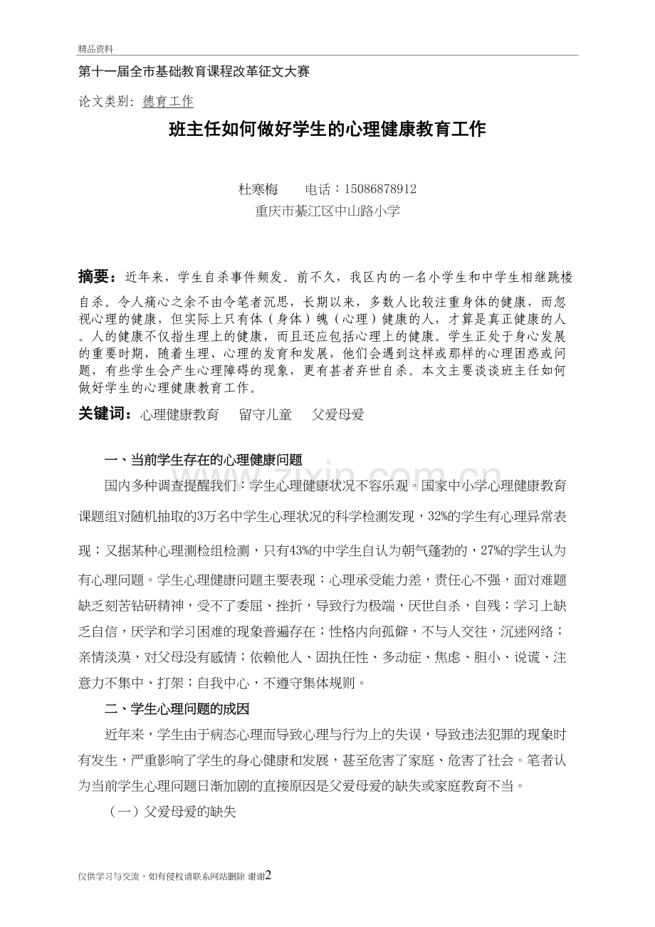 班主任如何做好学生的心理健康教育工作讲课稿.doc_第2页