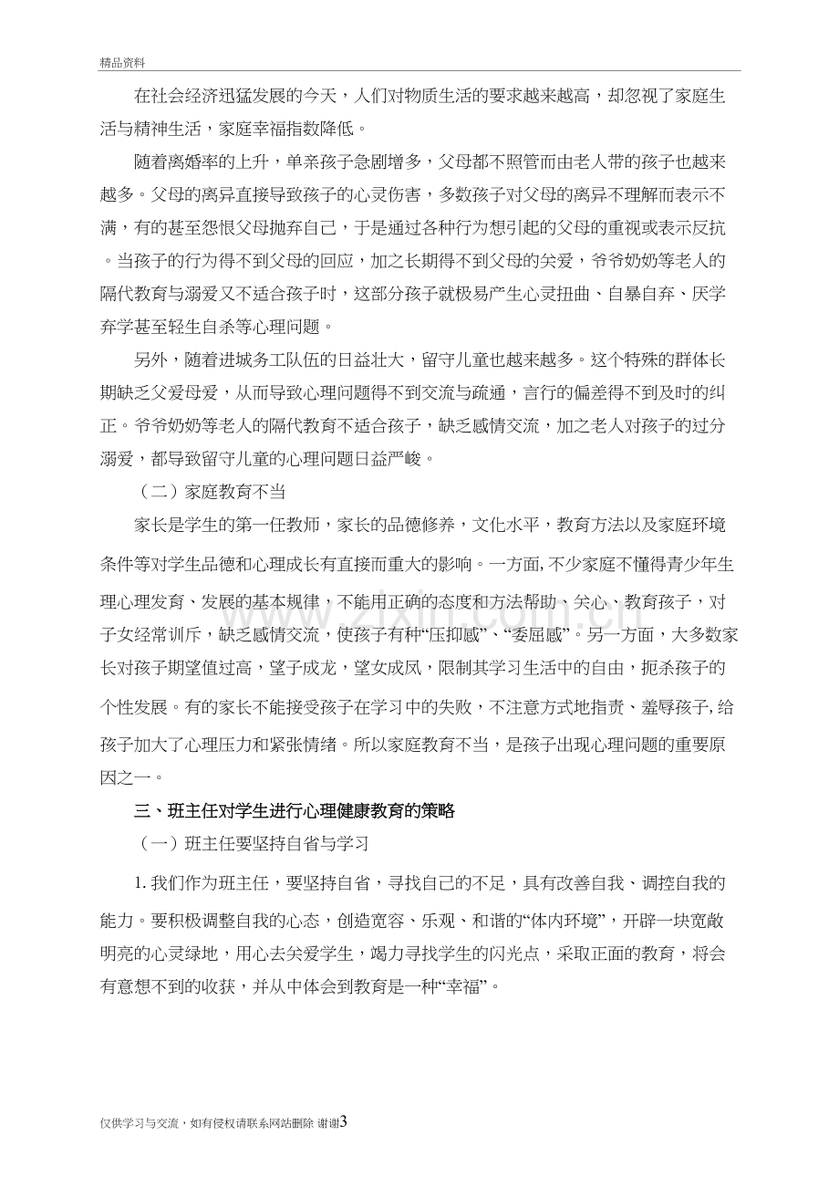 班主任如何做好学生的心理健康教育工作讲课稿.doc_第3页