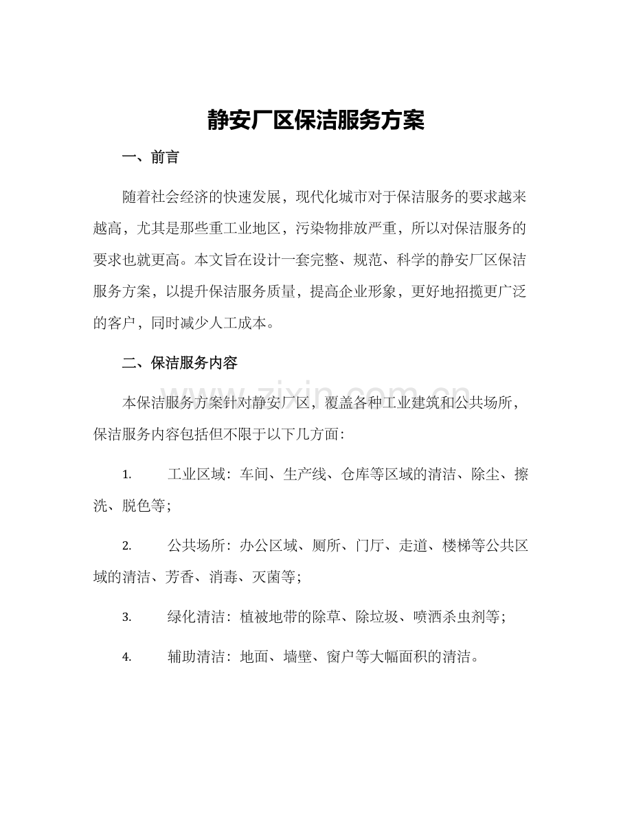 静安厂区保洁服务方案.docx_第1页