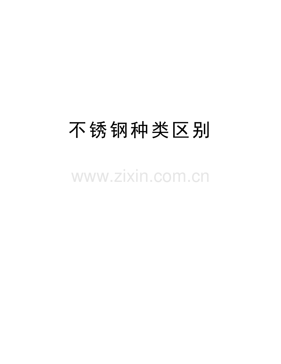 不锈钢种类区别教学文案.docx_第1页