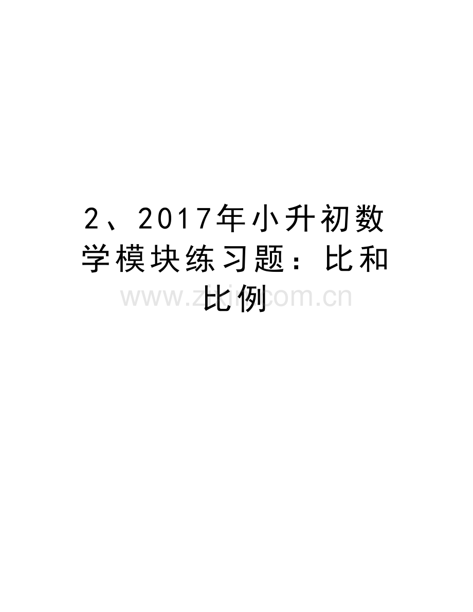 2、小升初数学模块练习题：比和比例培训资料.doc_第1页