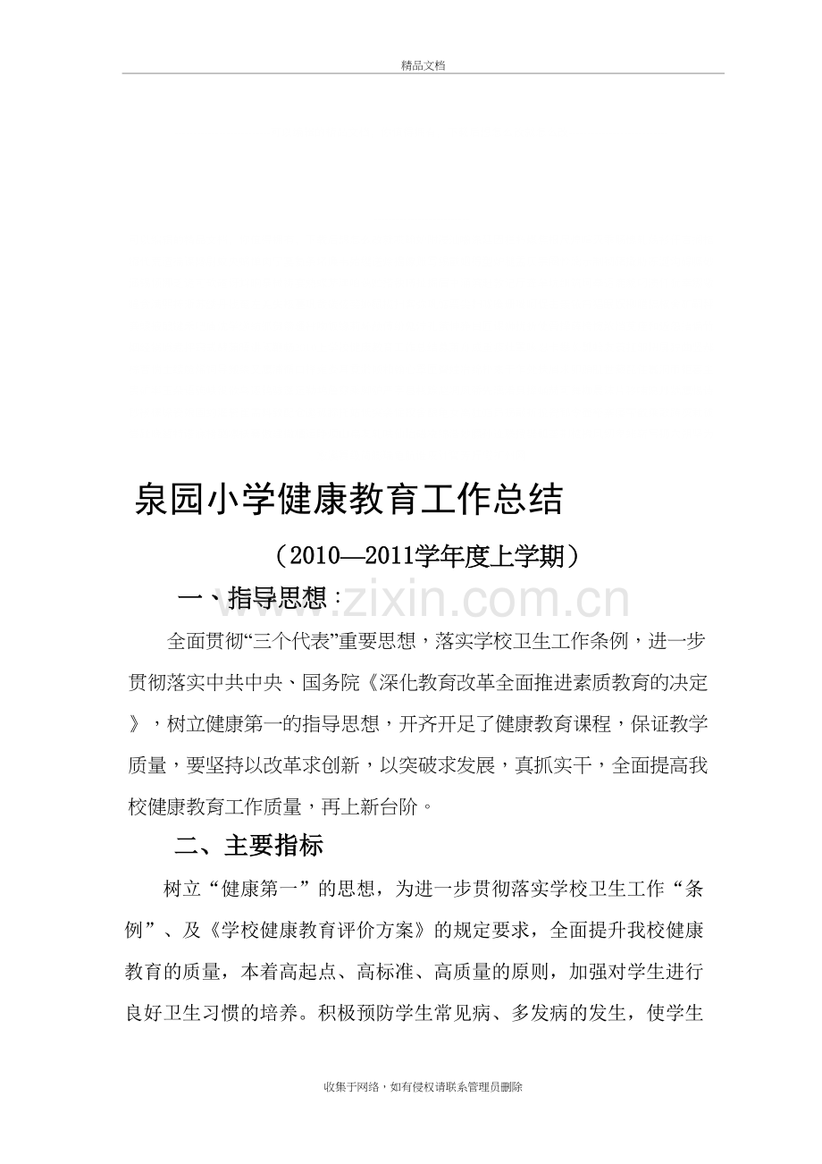 上学校健康教育工作总结讲课教案.doc_第2页