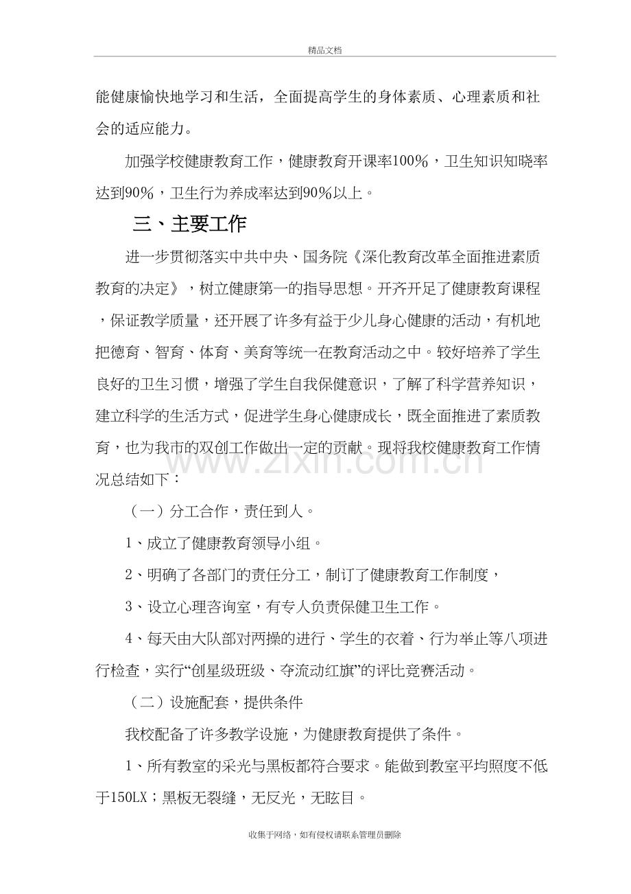 上学校健康教育工作总结讲课教案.doc_第3页