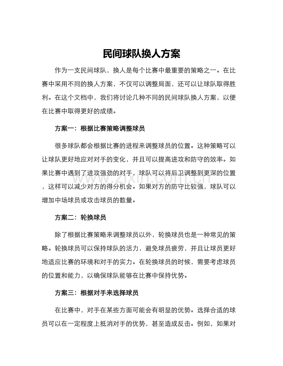 民间球队换人方案.docx_第1页