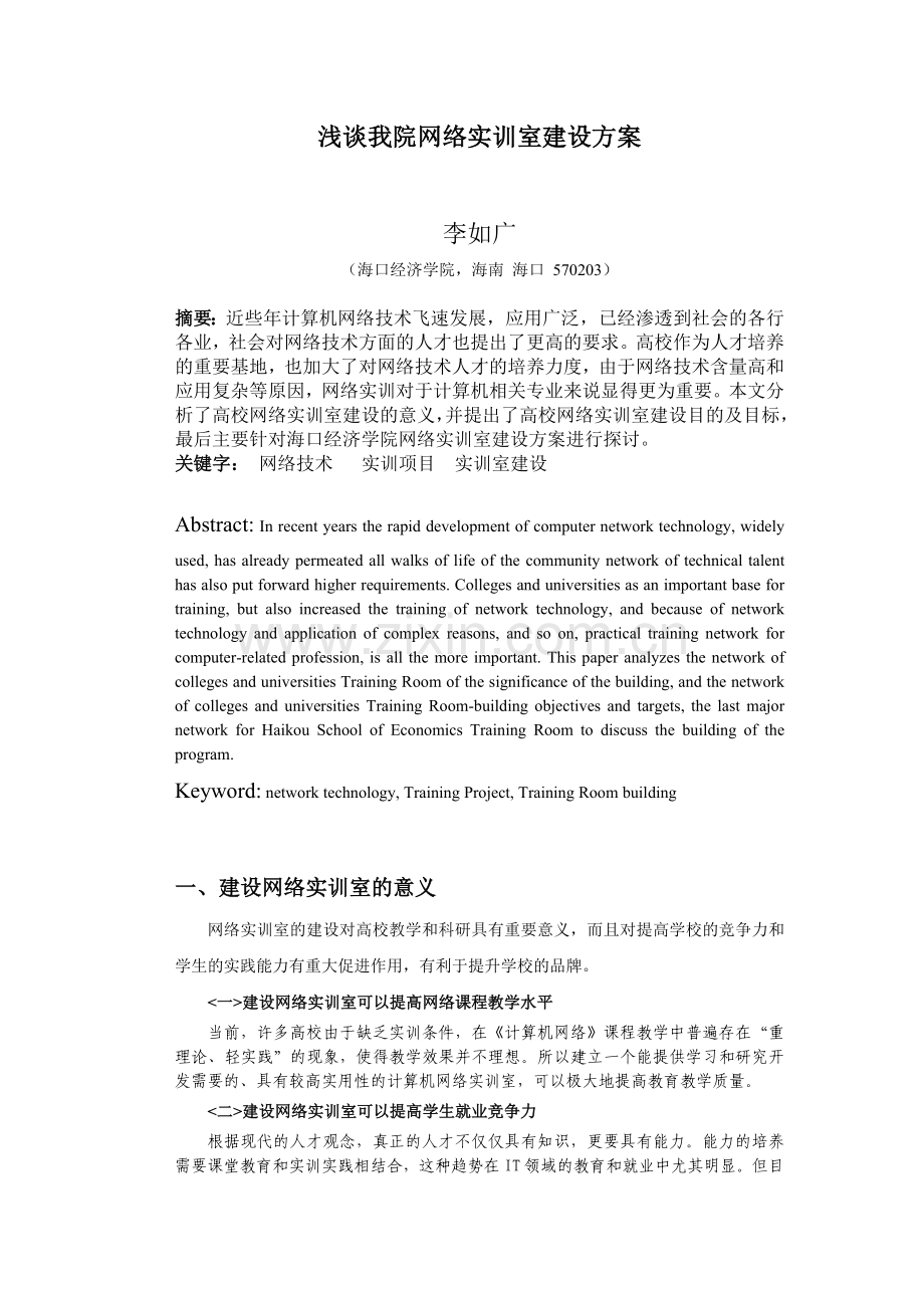 浅谈我院网络实训室建设方案上课讲义.doc_第1页