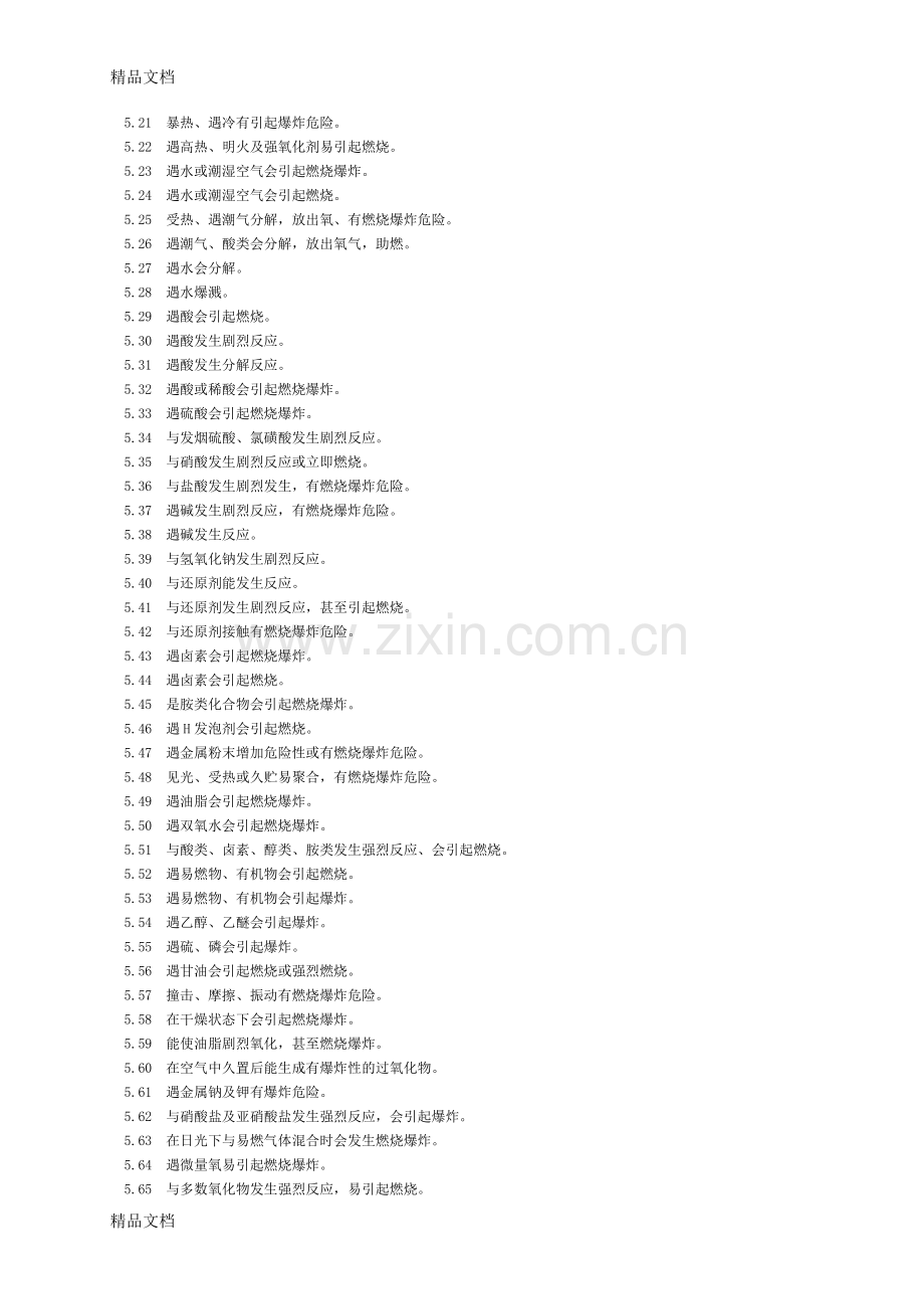 常用危险化学品的分类及标志-gb13690-92讲课教案.doc_第3页