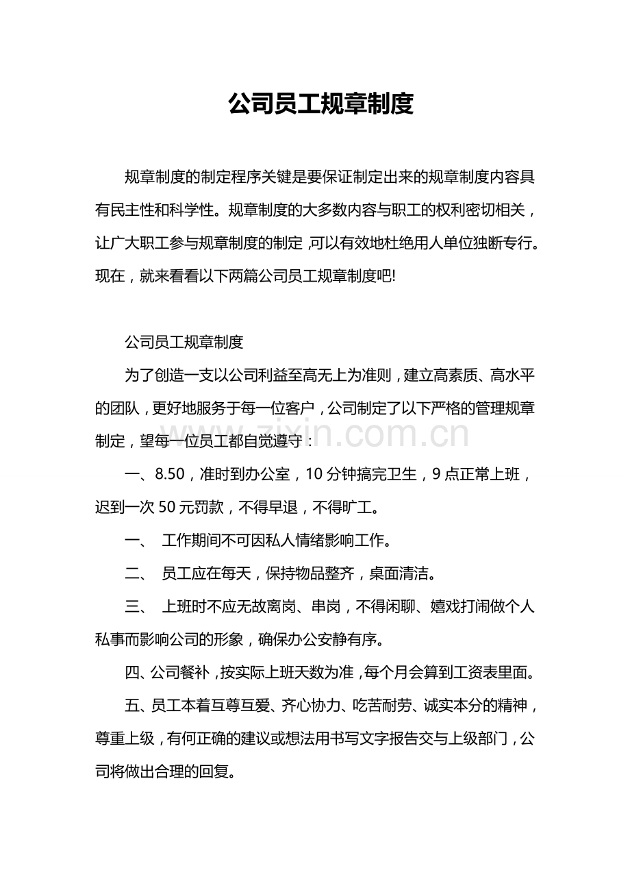 公司员工规章制度(1)说课材料.doc_第1页