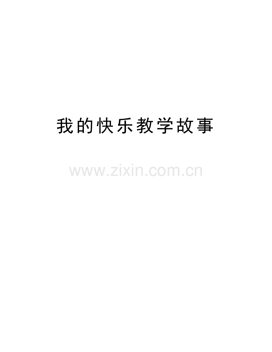 我的快乐教学故事教学内容.doc_第1页