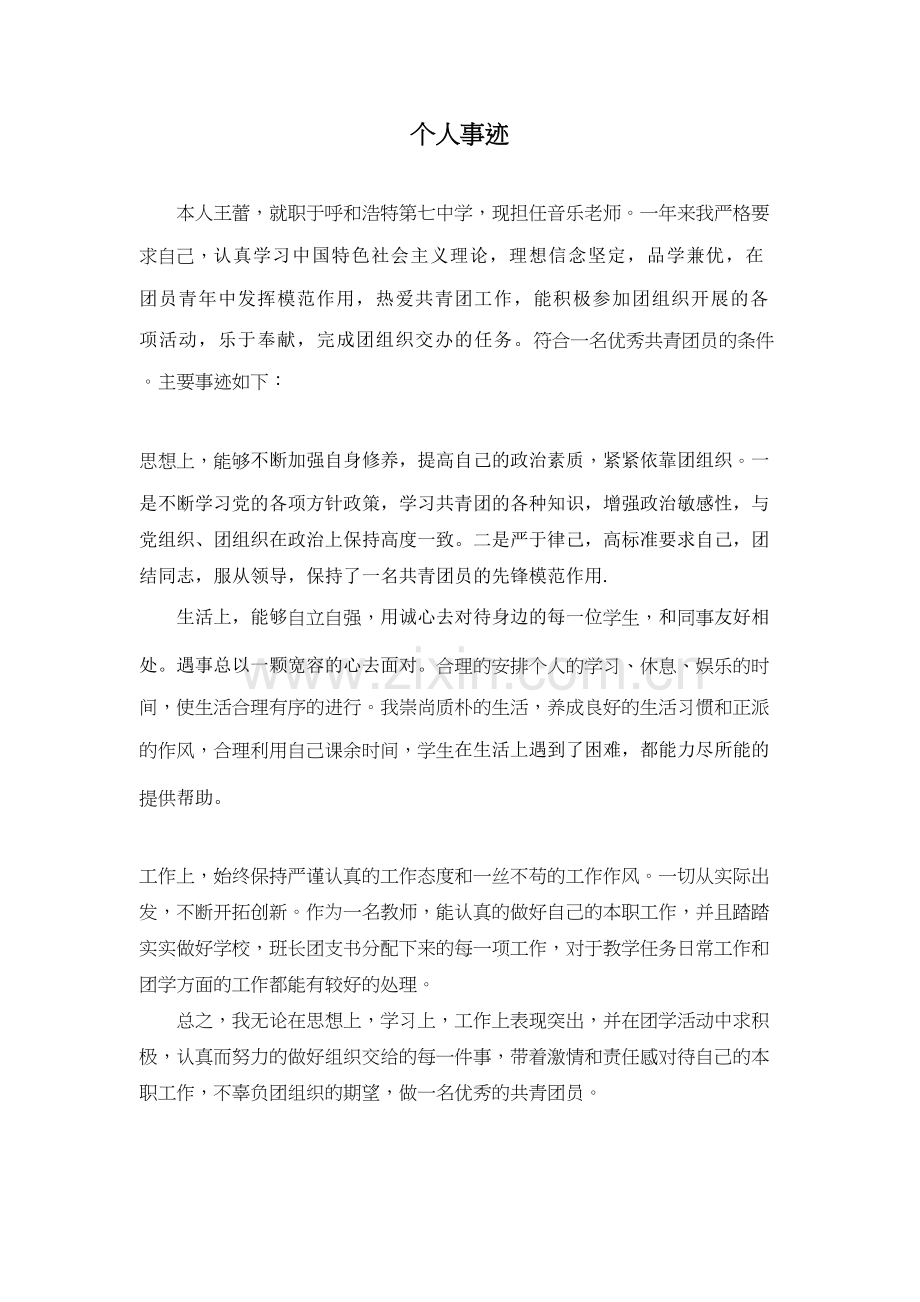 优秀共青团员个人主要事迹学习资料.doc_第2页