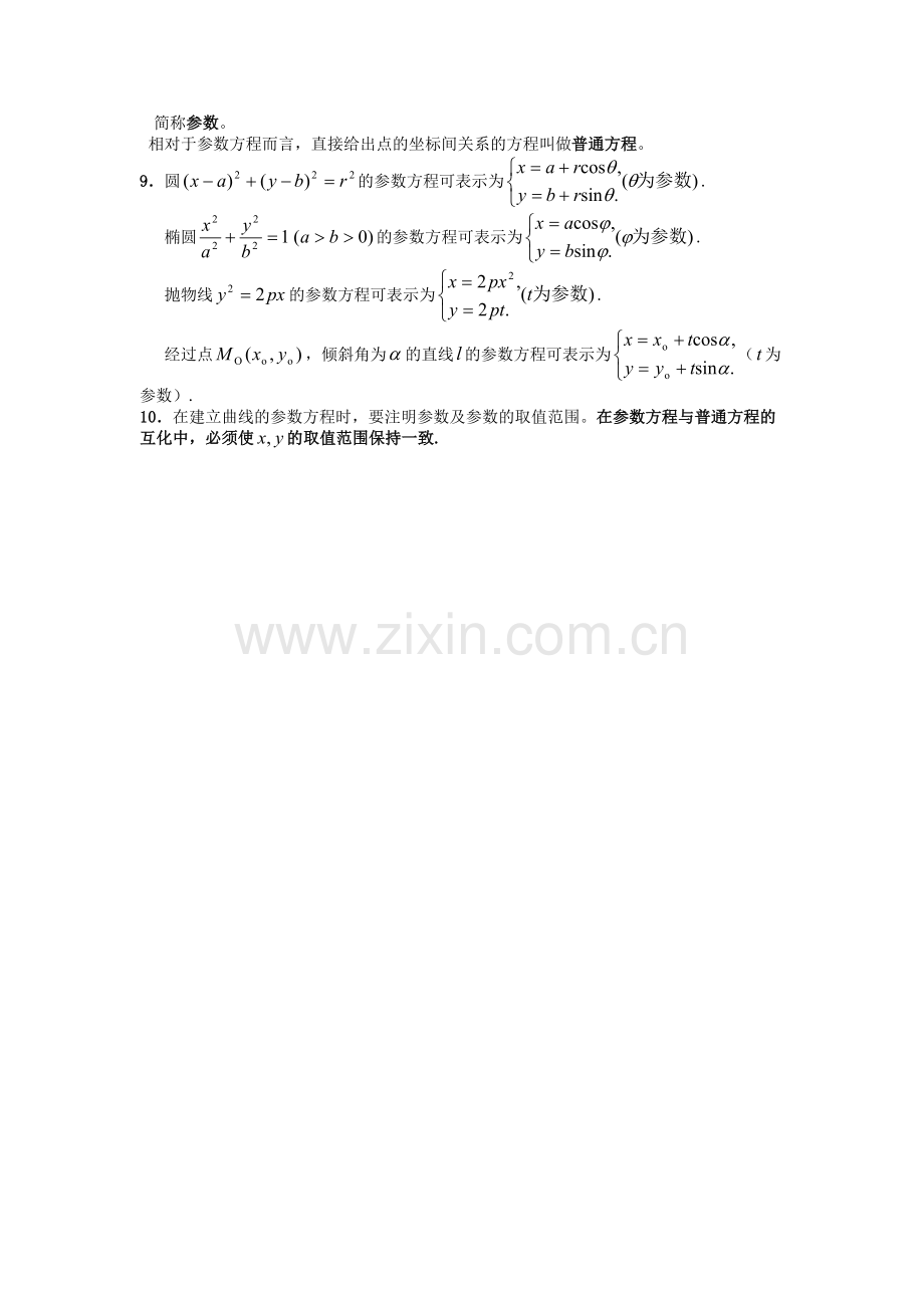 高中数学选修4-4知识点总结教学文案.doc_第2页