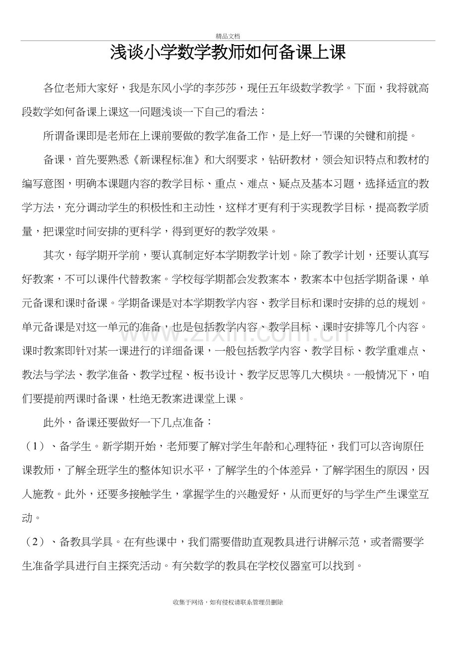 浅谈小学数学教师如何备课上课教学提纲.doc_第2页