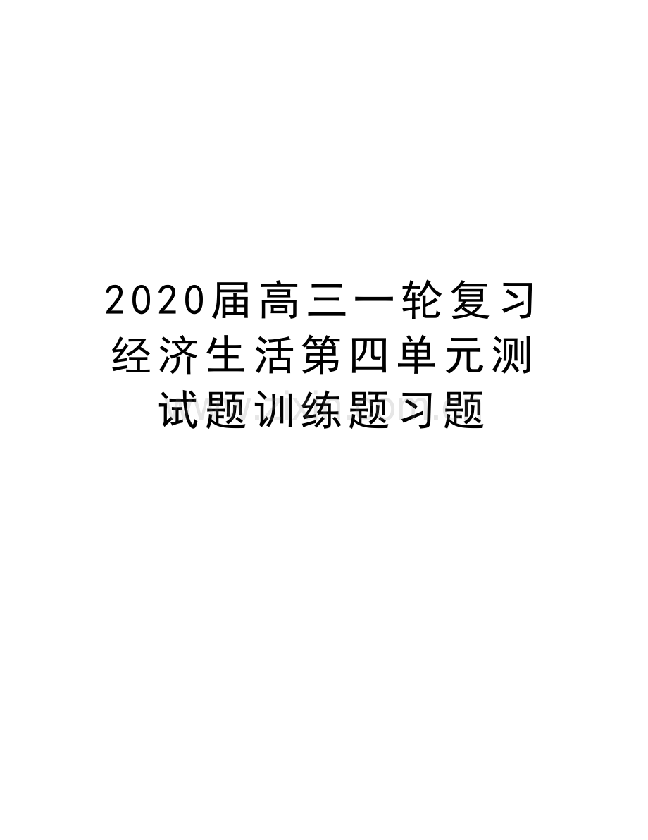 2020届高三一轮复习经济生活第四单元测试题训练题习题复习课程.doc_第1页