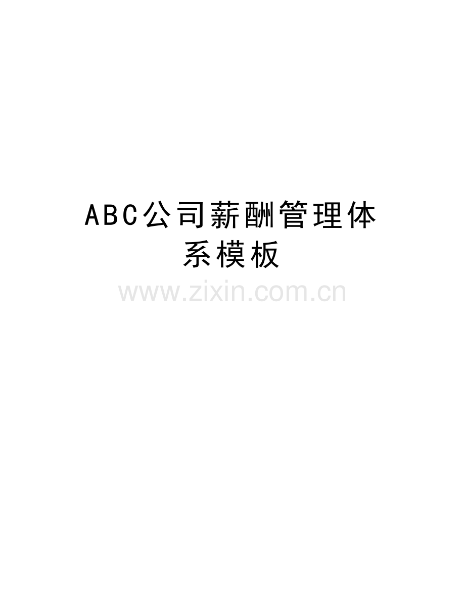 ABC公司薪酬管理体系模板上课讲义.doc_第1页