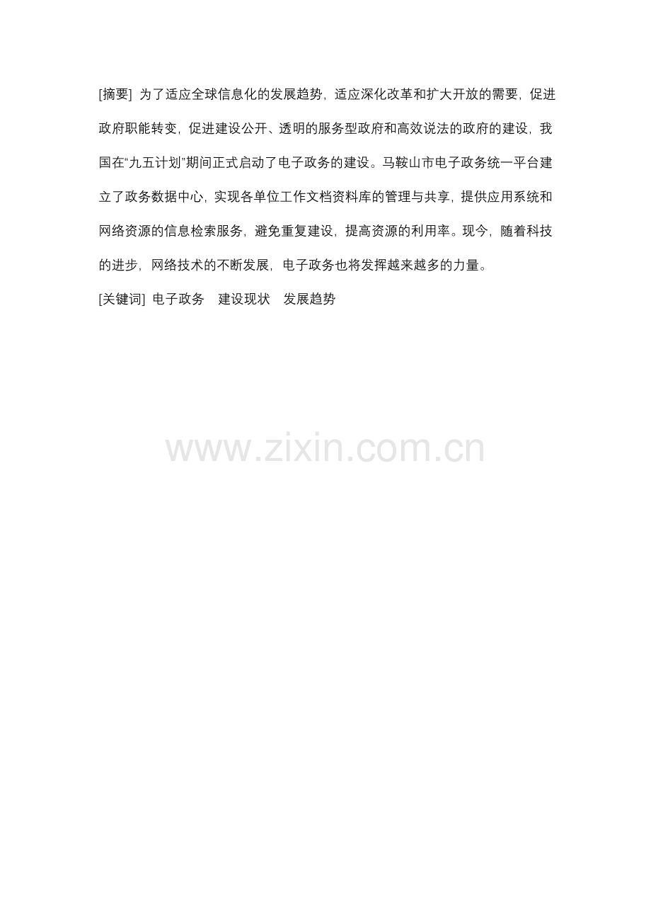 浅谈我市电子政务建设现状及发展趋势复习课程.doc_第1页