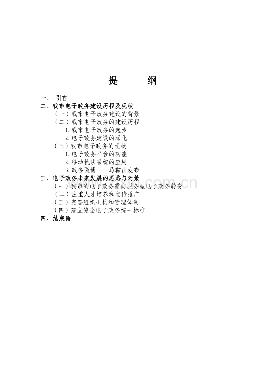 浅谈我市电子政务建设现状及发展趋势复习课程.doc_第2页