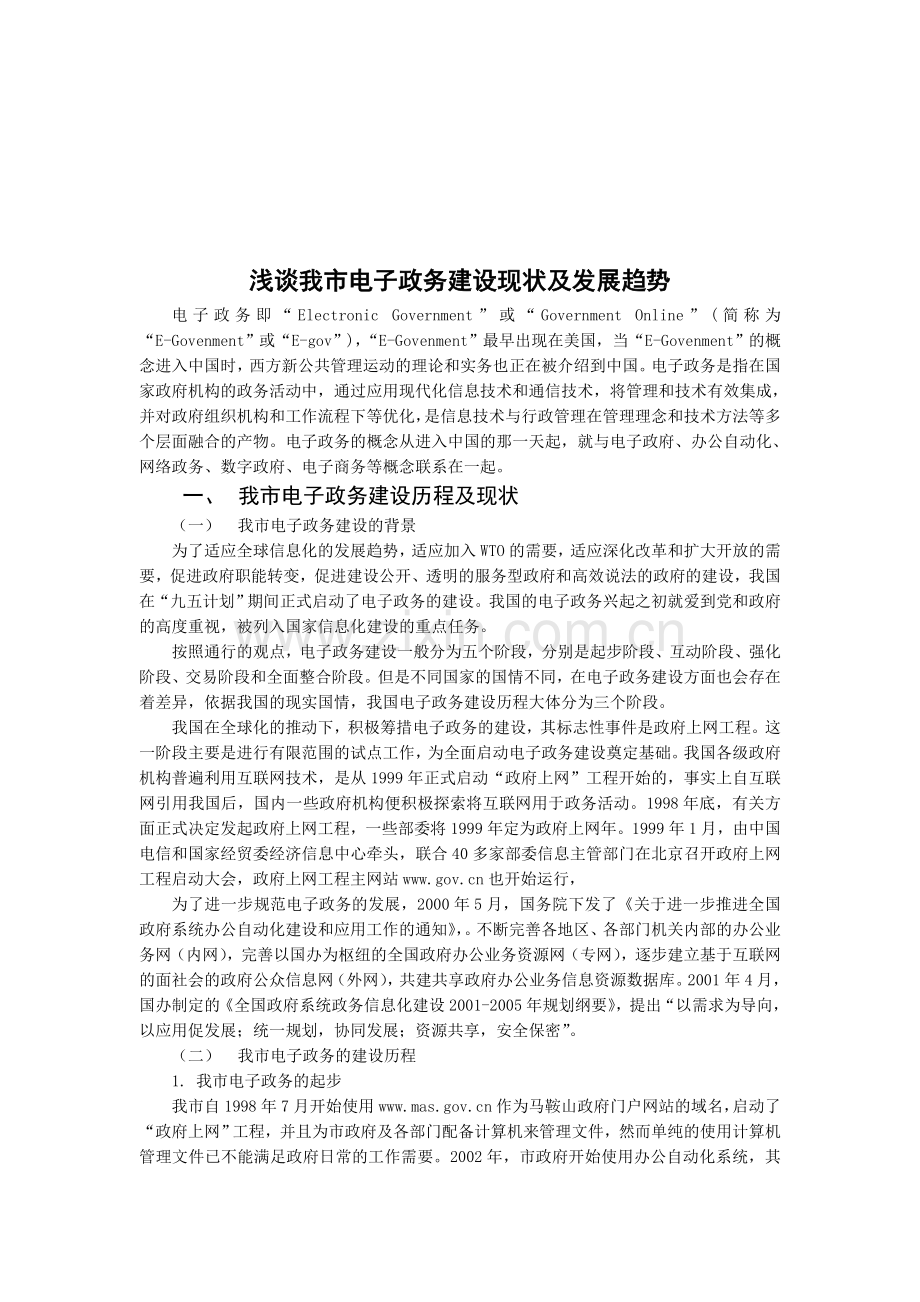 浅谈我市电子政务建设现状及发展趋势复习课程.doc_第3页