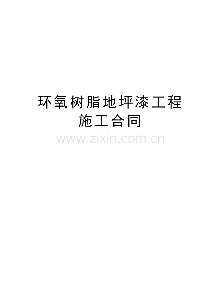 环氧树脂地坪漆工程施工合同教案资料.doc_第1页