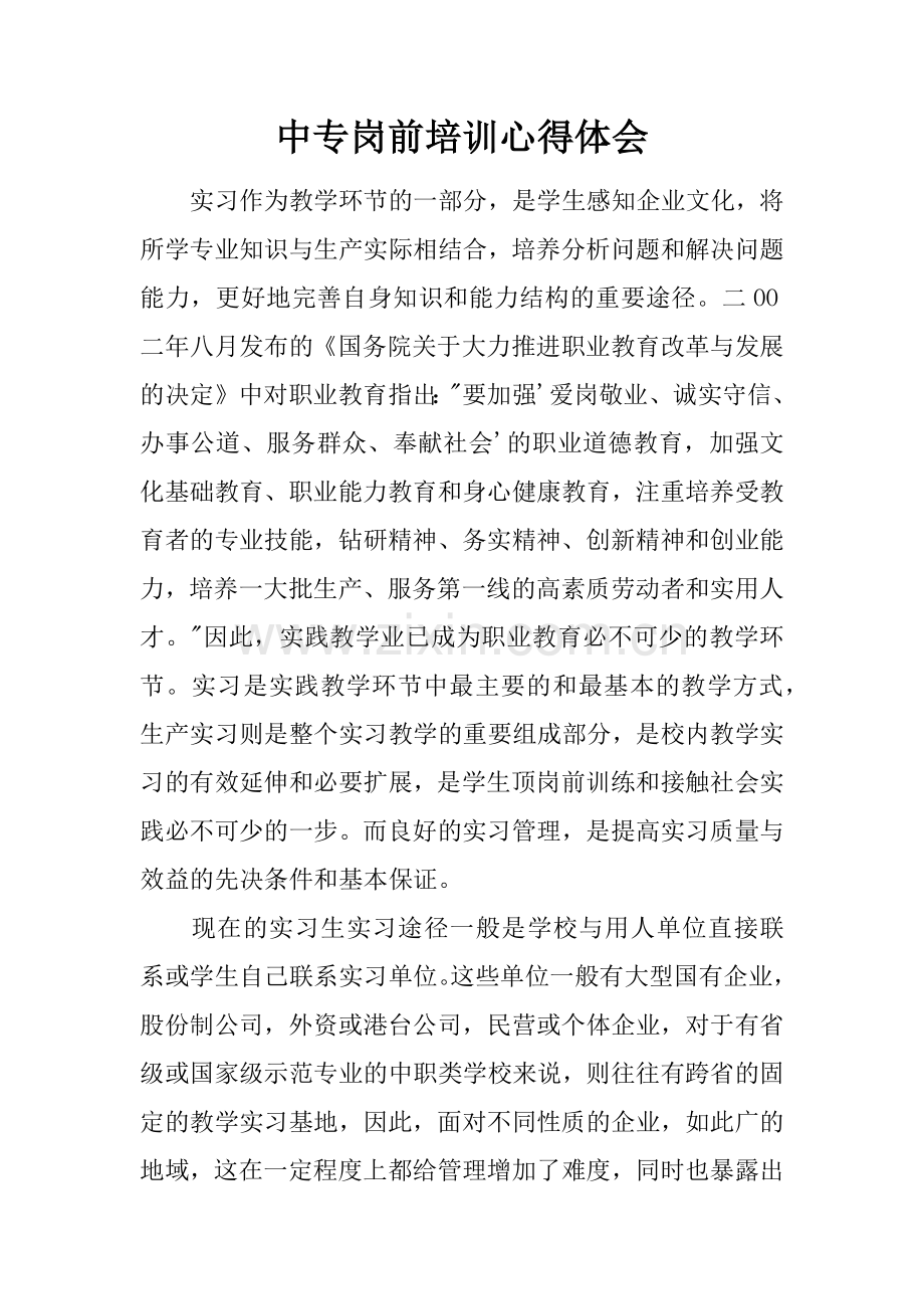 中专岗前培训心得体会备课讲稿.docx_第1页