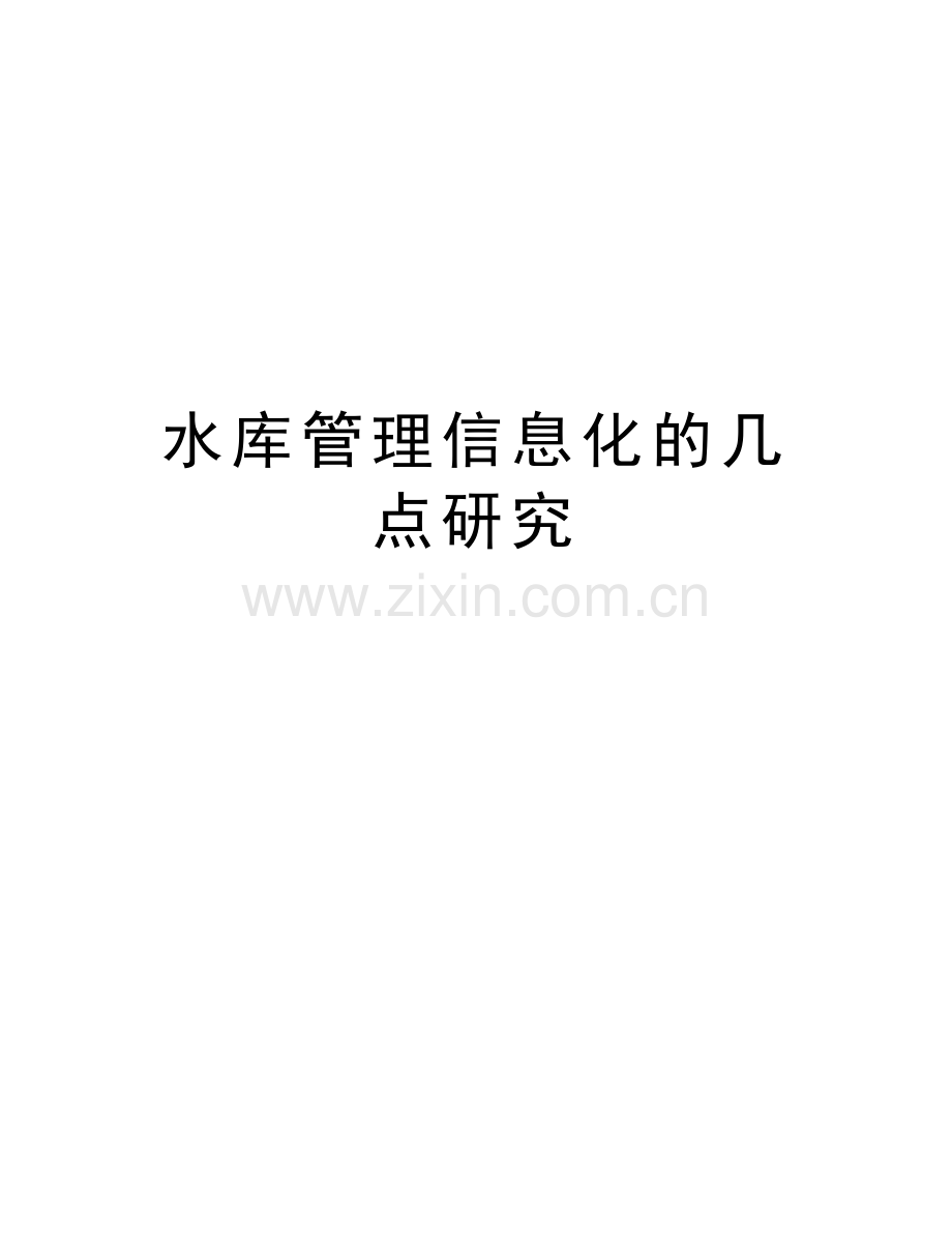 水库管理信息化的几点研究培训资料.doc_第1页