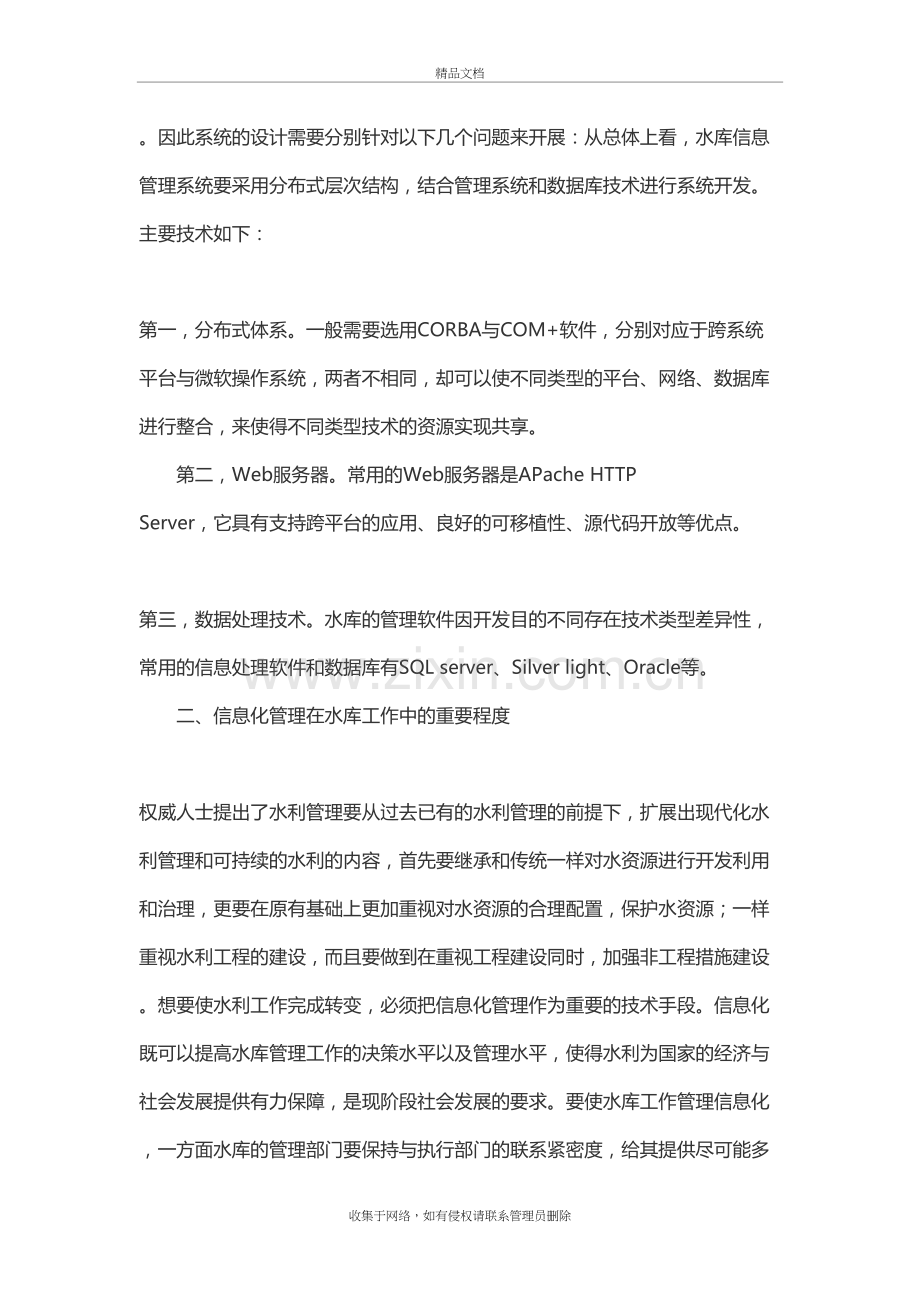 水库管理信息化的几点研究培训资料.doc_第3页