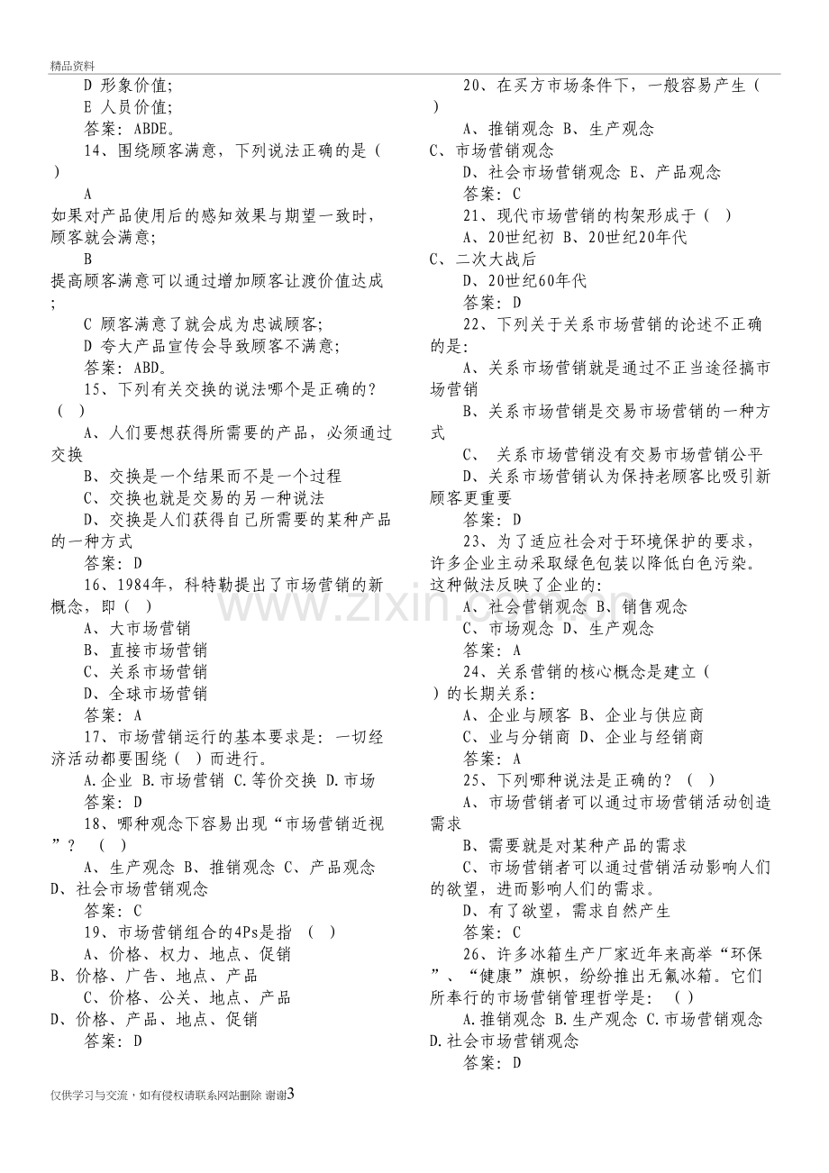 市场营销试题库(选择题)带答案解析教学资料.doc_第3页