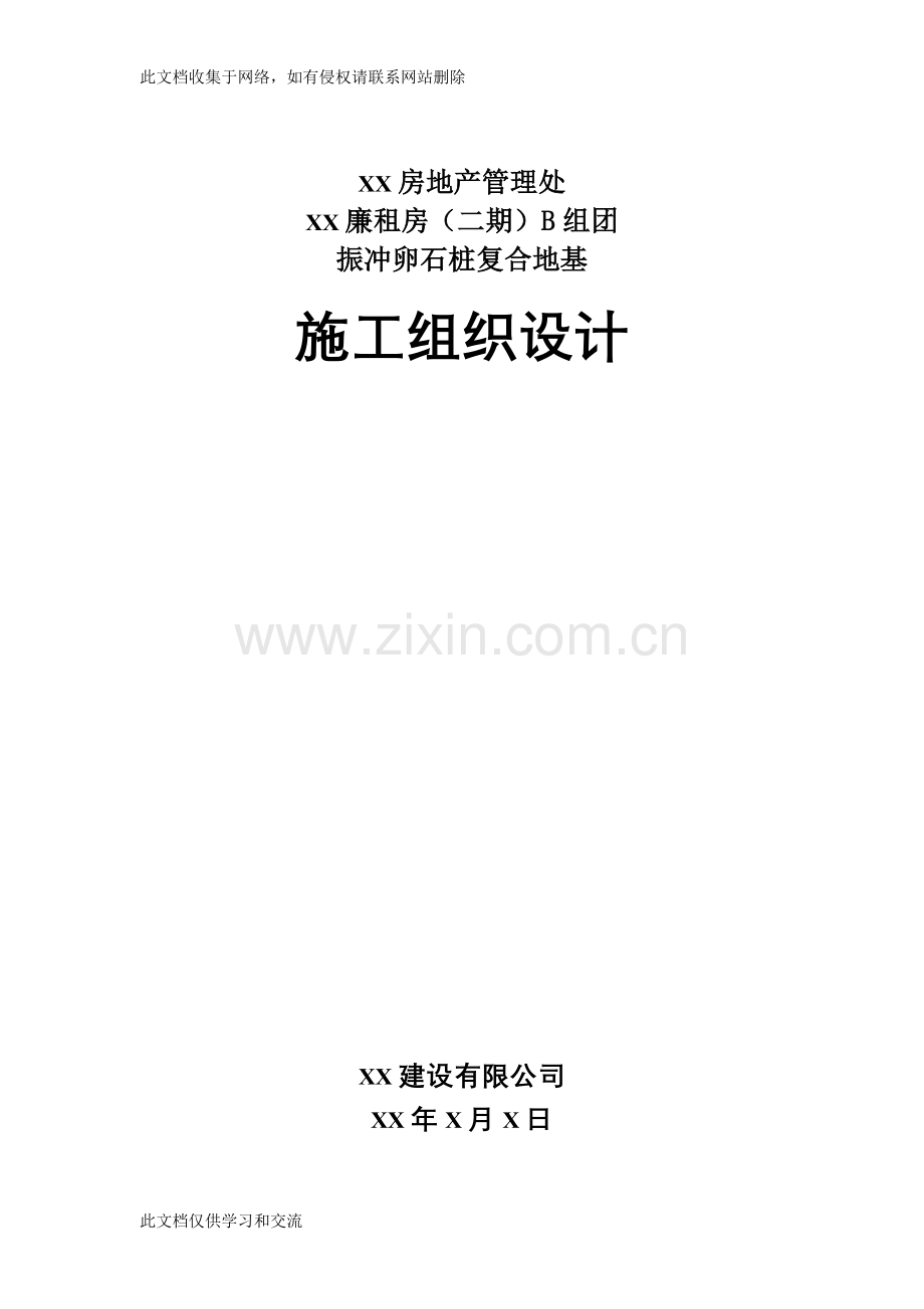 地基与基础工程施工xx振冲卵石桩施工方案演示教学.doc_第1页