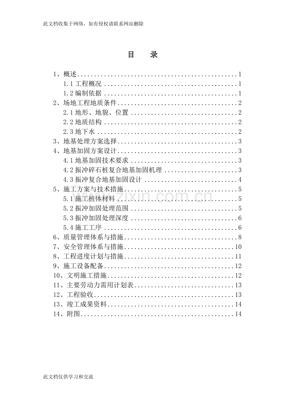 地基与基础工程施工xx振冲卵石桩施工方案演示教学.doc_第3页