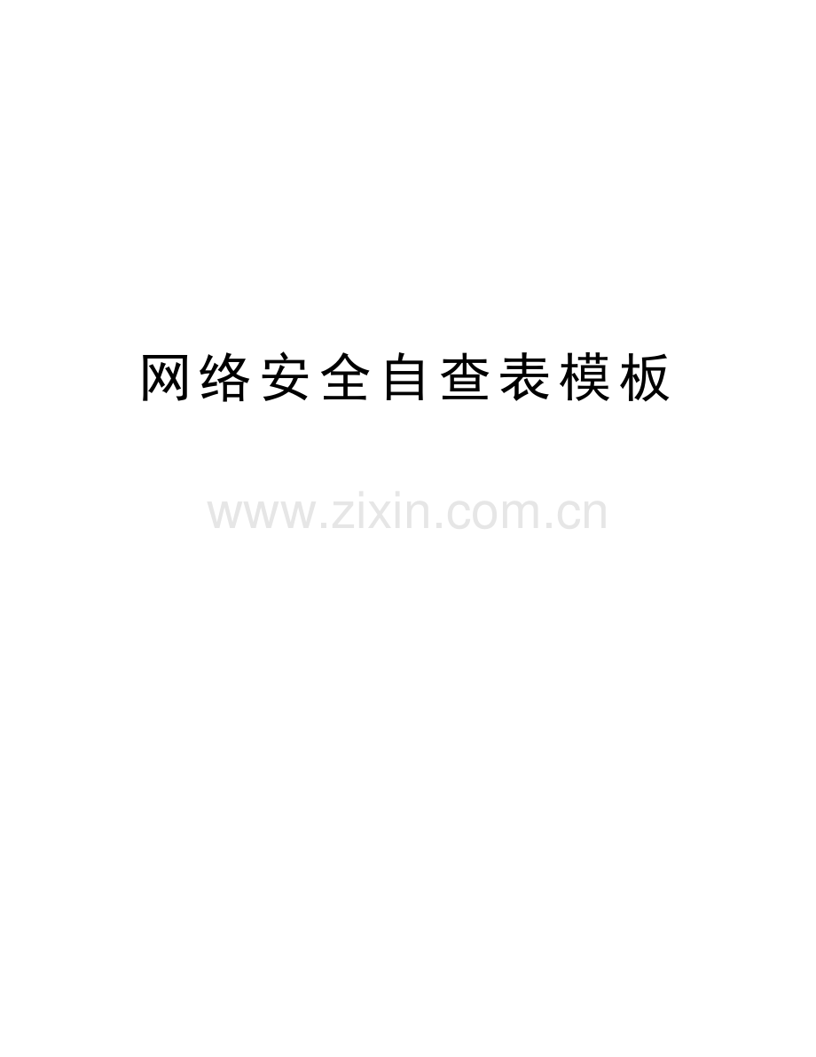 网络安全自查表模板教学内容.doc_第1页