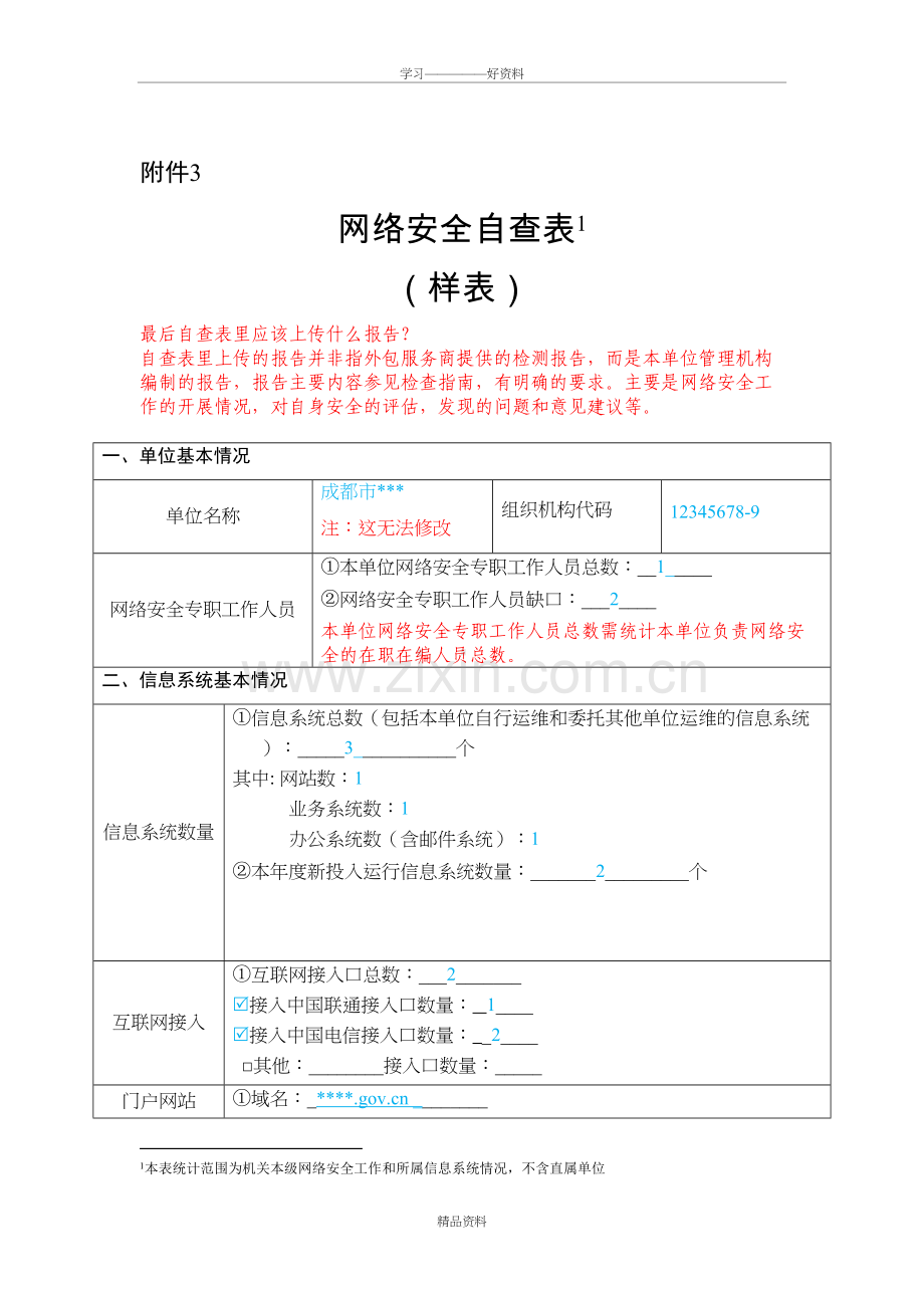 网络安全自查表模板教学内容.doc_第2页