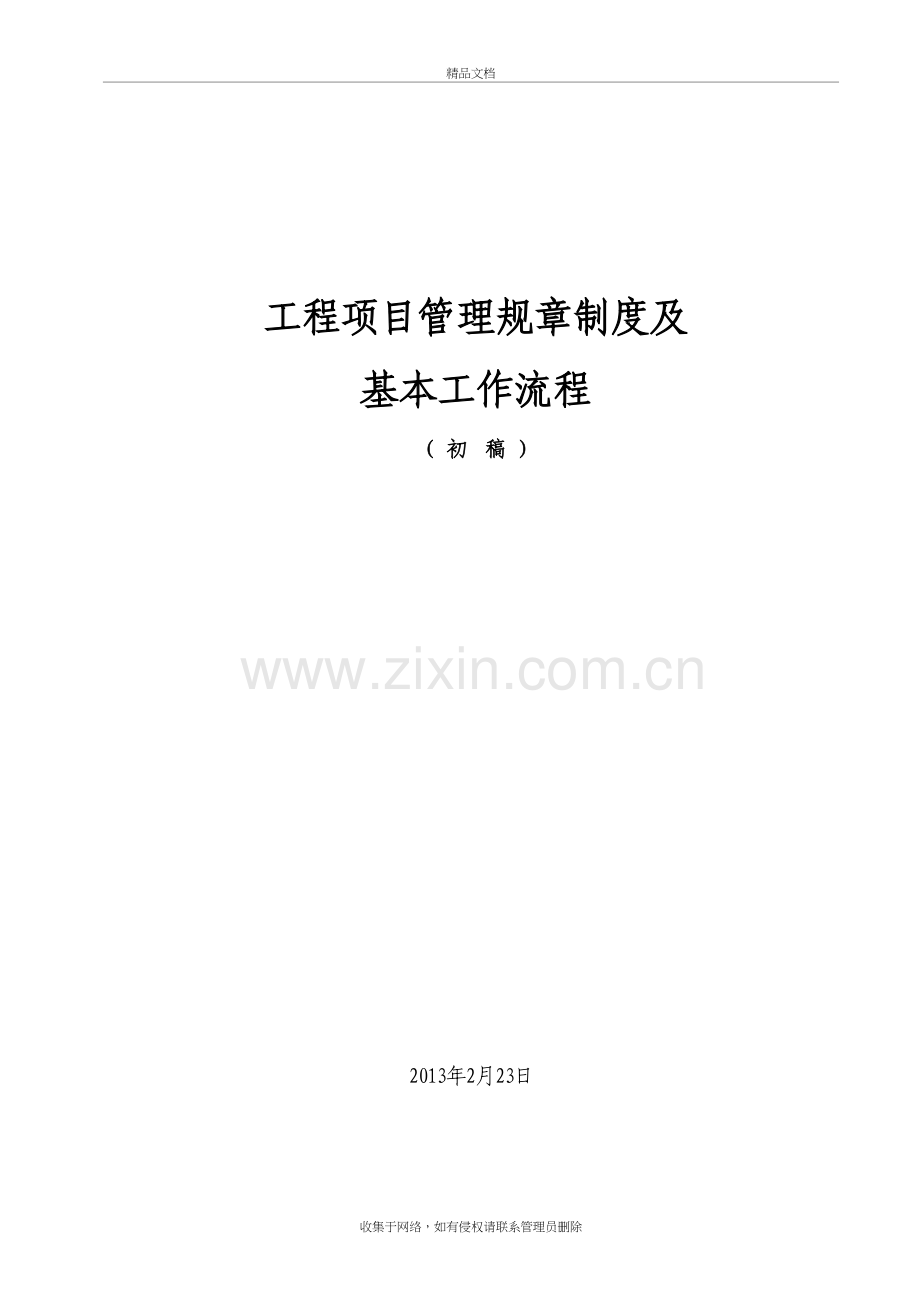 工程项目管理规章制度及基本工作流程资料讲解.doc_第2页