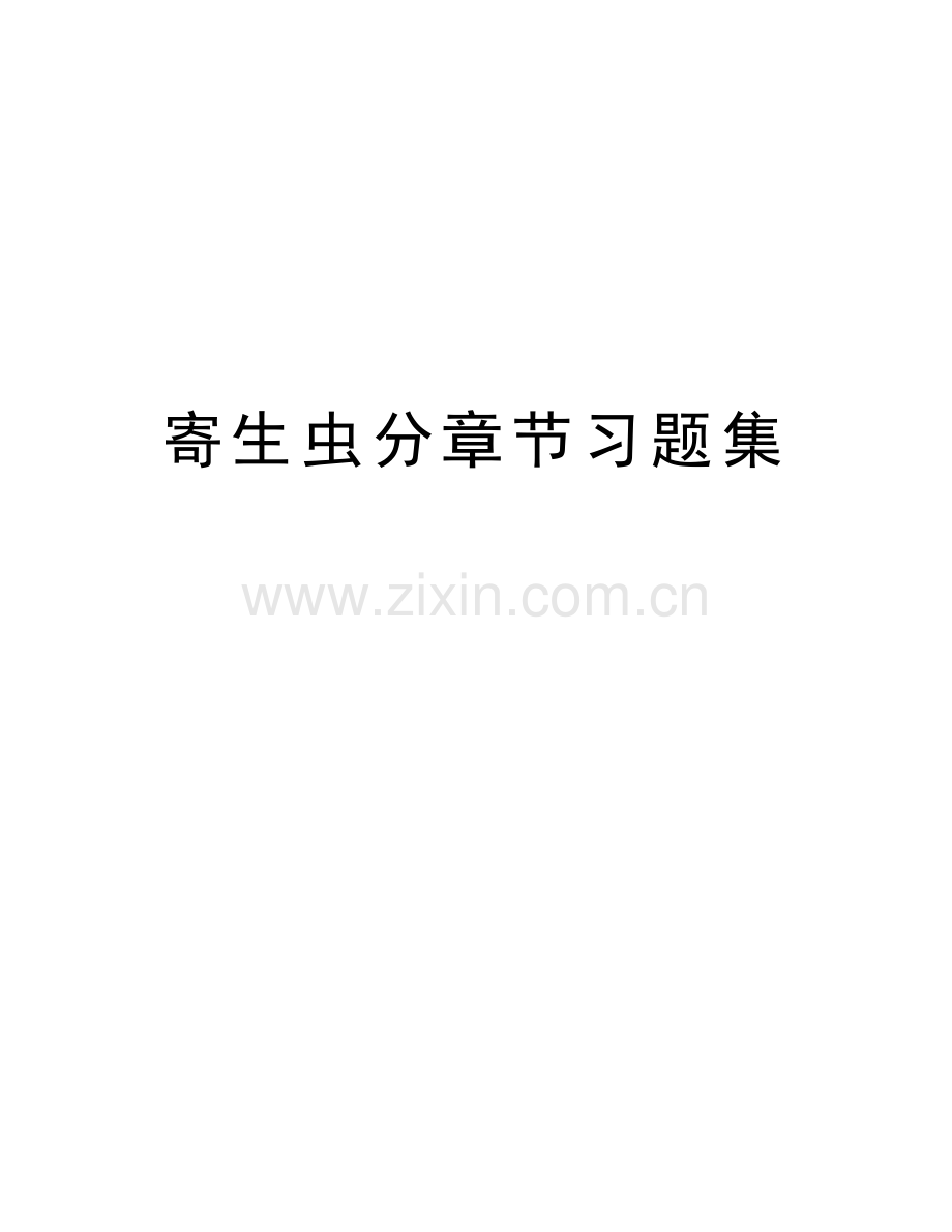 寄生虫分章节习题集教学教材.docx_第1页