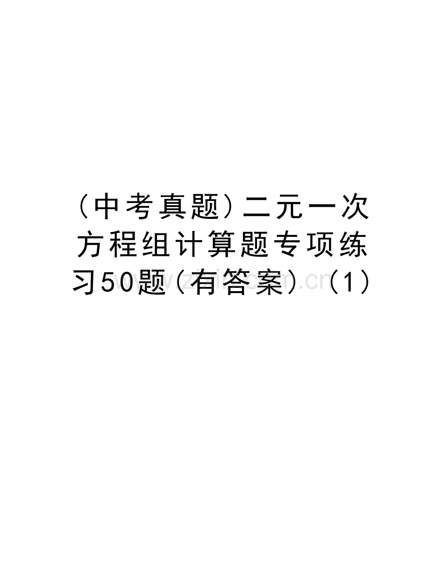 (中考真题)二元一次方程组计算题专项练习50题(有答案)-(1)教案资料.doc_第1页