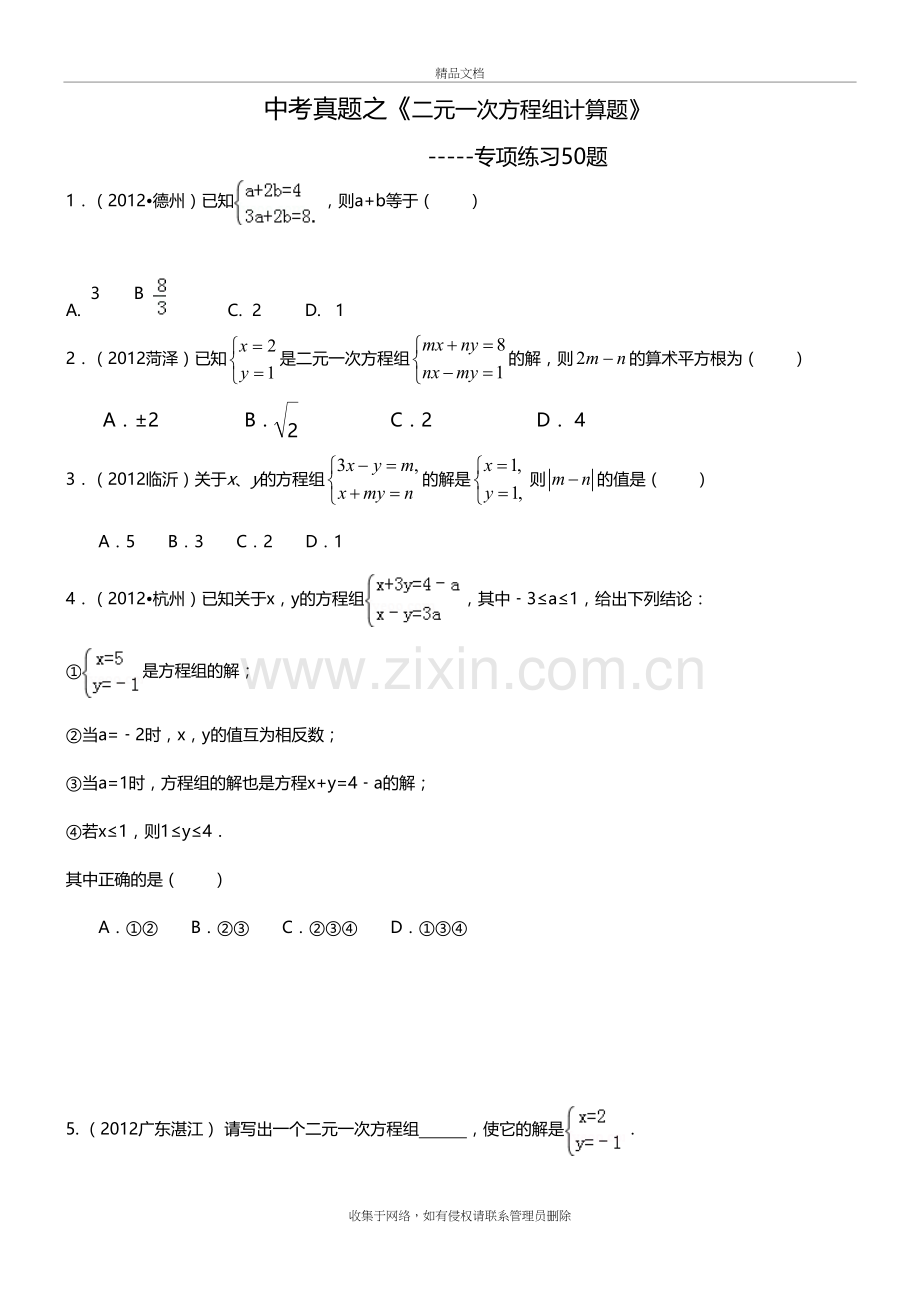 (中考真题)二元一次方程组计算题专项练习50题(有答案)-(1)教案资料.doc_第2页