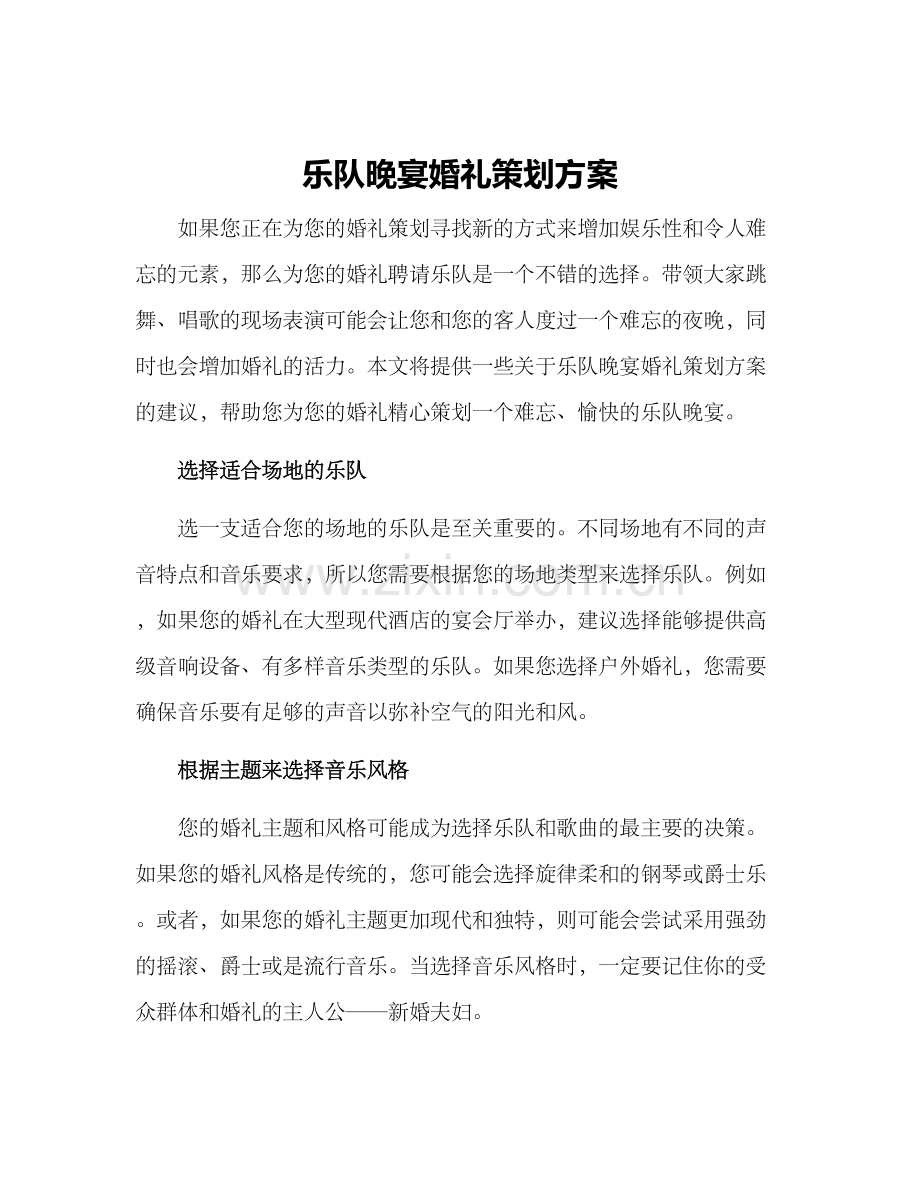 乐队晚宴婚礼策划方案.docx_第1页