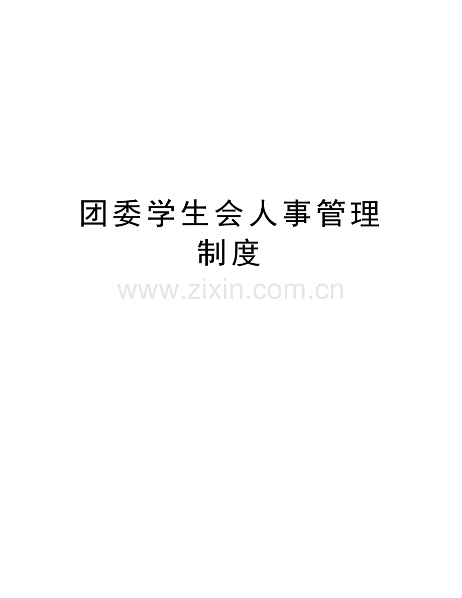 团委学生会人事管理制度教学教材.doc_第1页