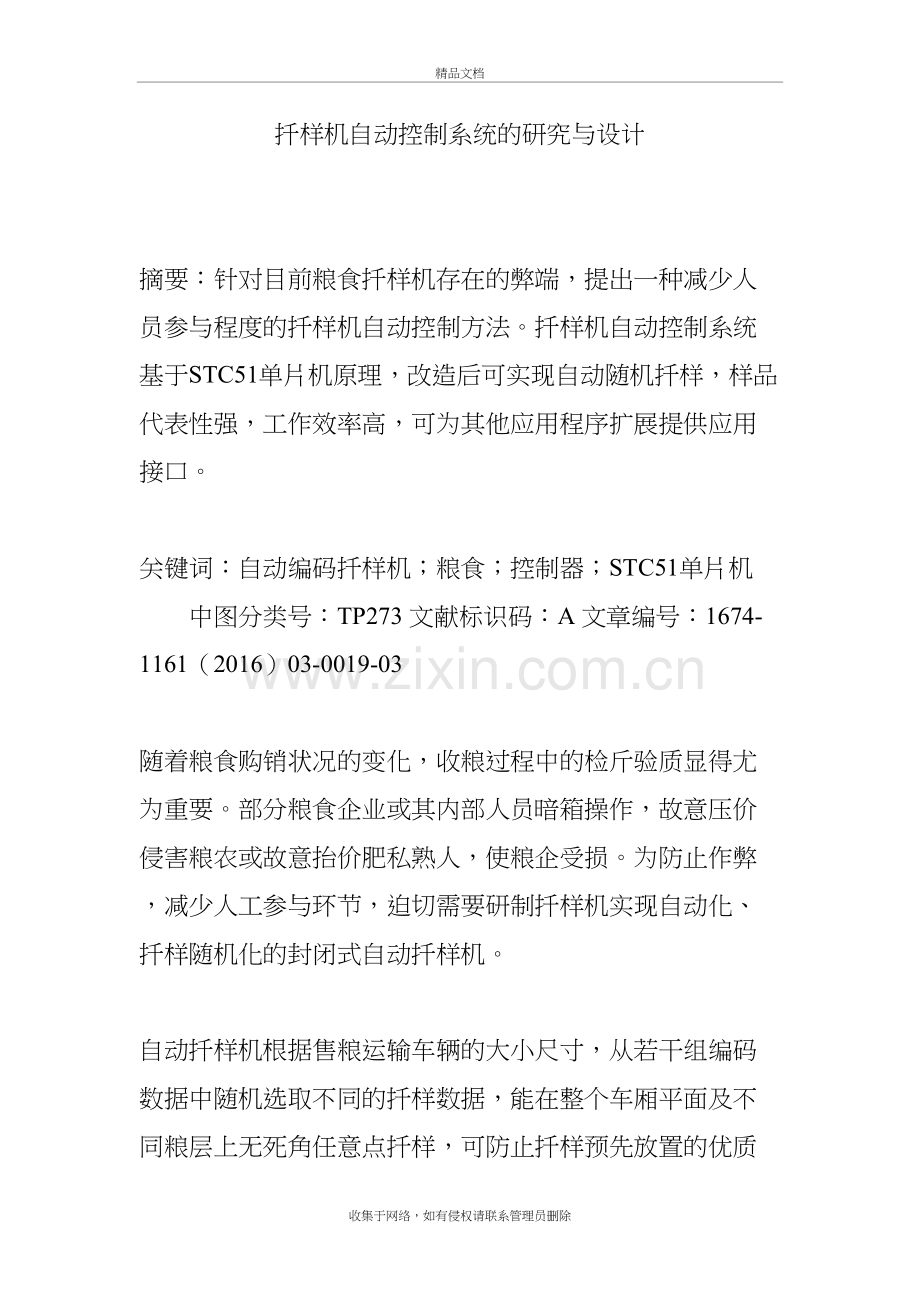 扦样机自动控制系统的研究与设计知识分享.doc_第2页