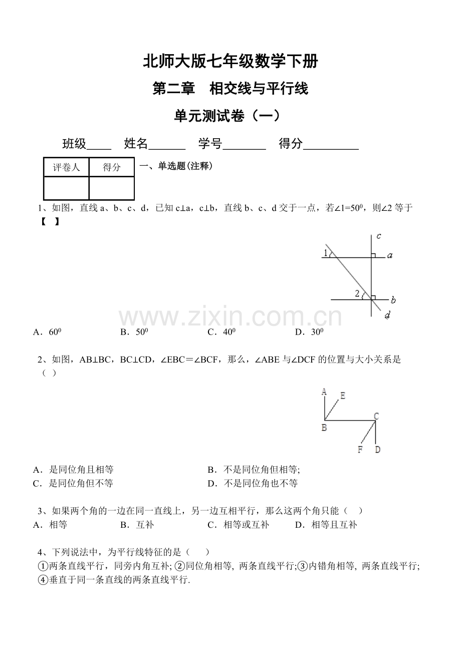 七年级数学下册第二章单元测试题及答案学习资料.doc_第1页