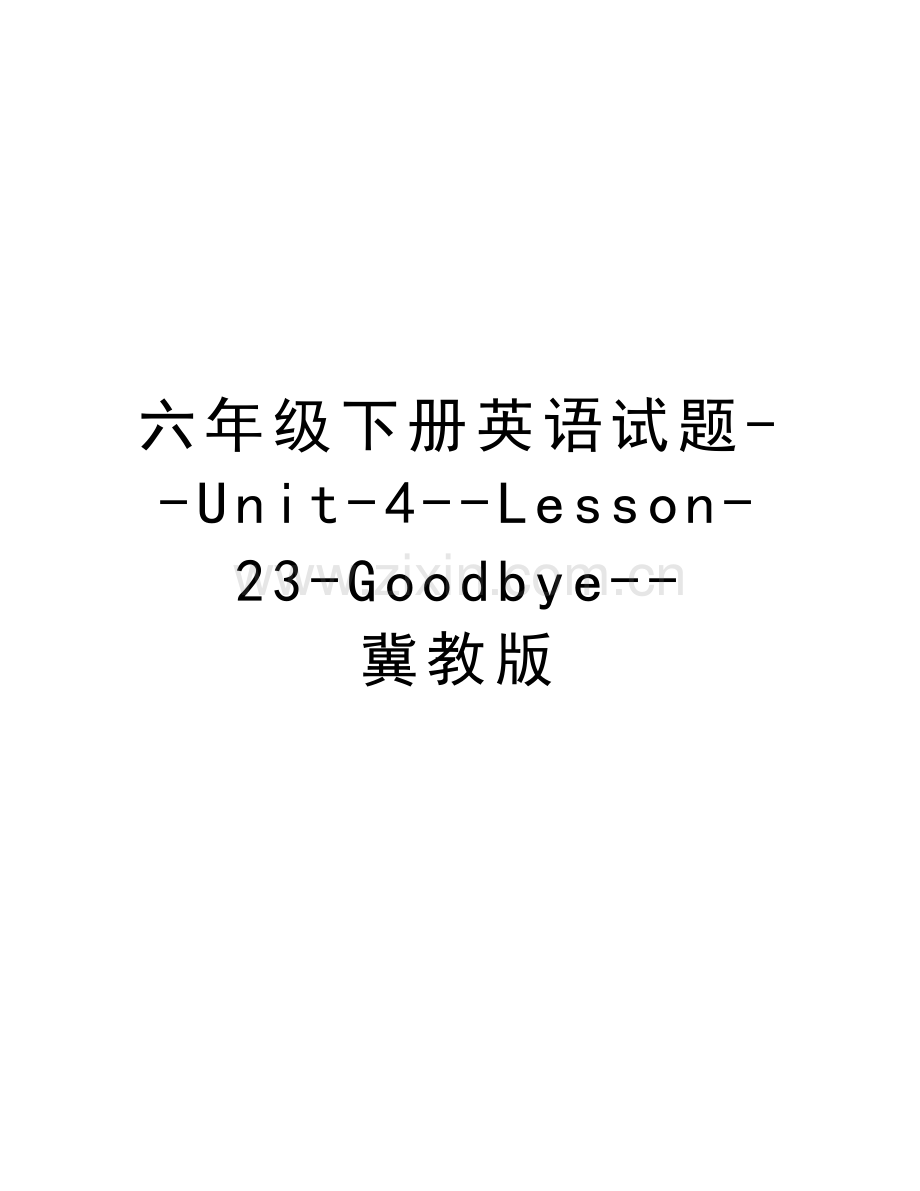 六年级下册英语试题--Unit-4--Lesson-23-Goodbye--冀教版教程文件.doc_第1页