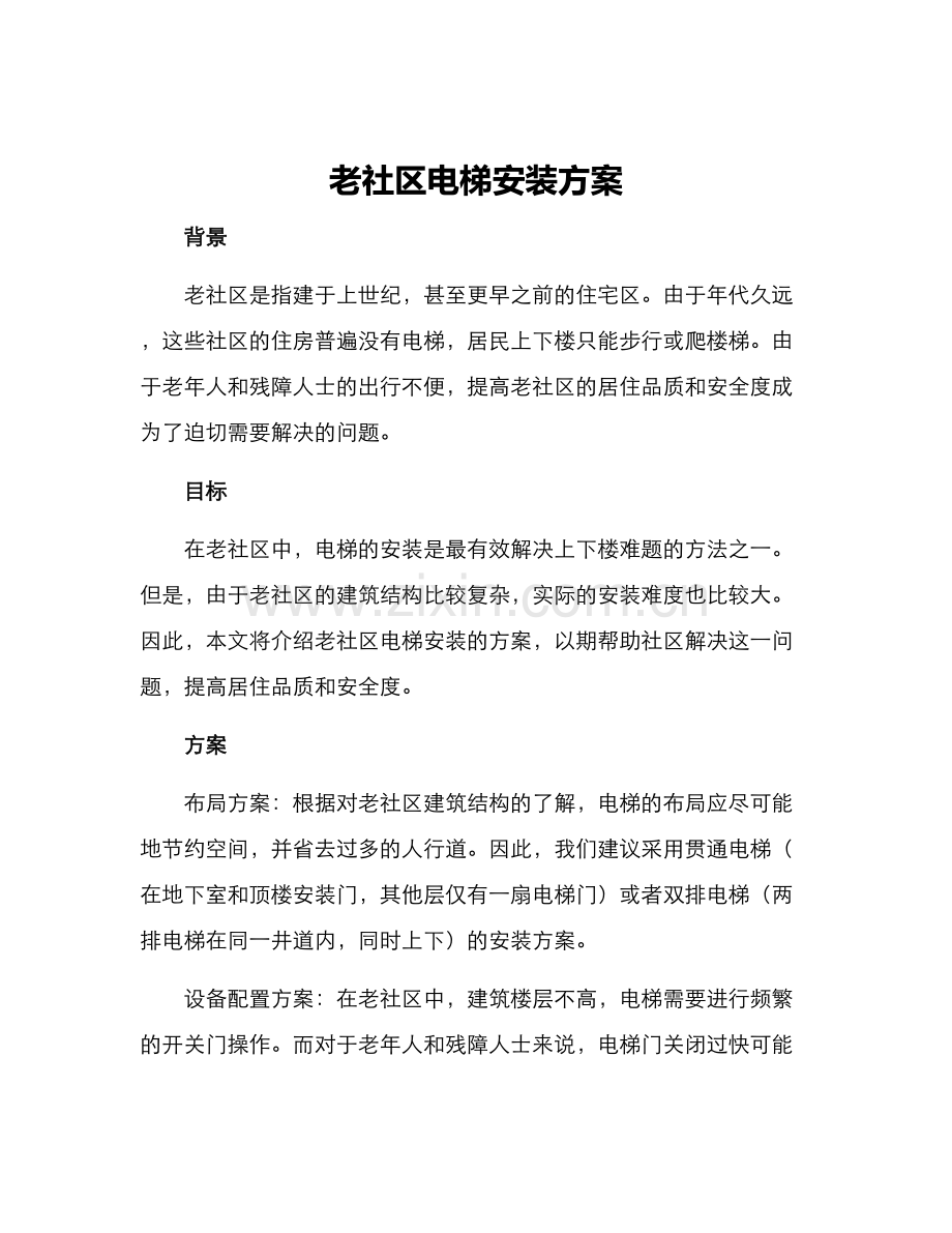 老社区电梯安装方案.docx_第1页