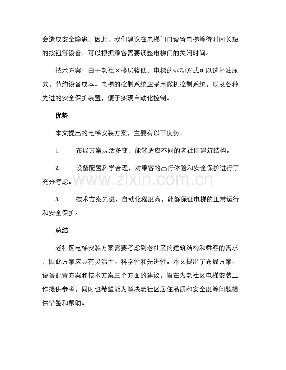 老社区电梯安装方案.docx_第2页