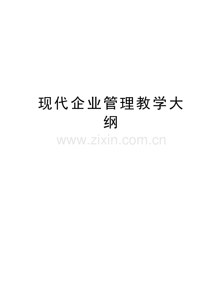 现代企业管理教学大纲教学提纲.doc_第1页