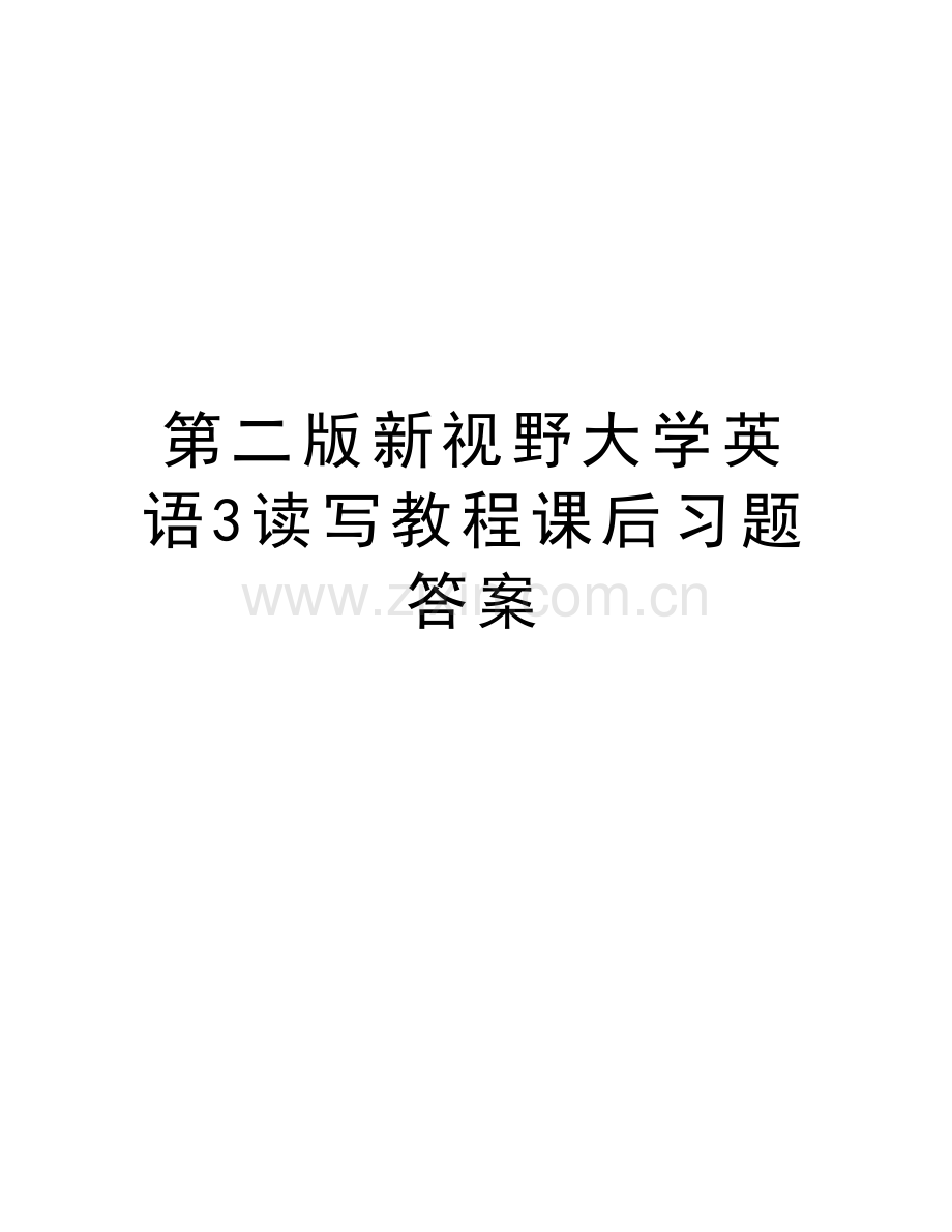 第二版新视野大学英语3读写教程课后习题答案说课材料.doc_第1页