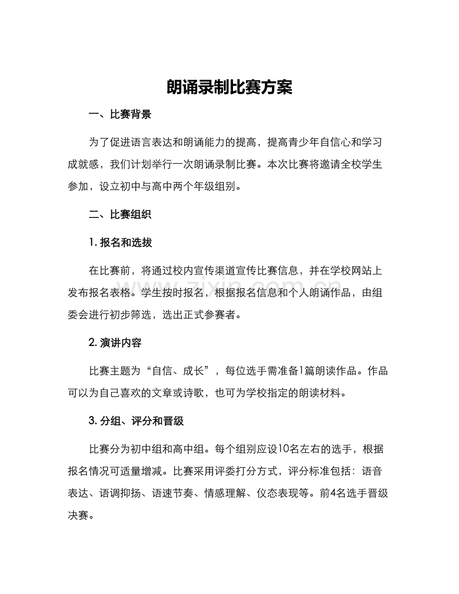 朗诵录制比赛方案.docx_第1页