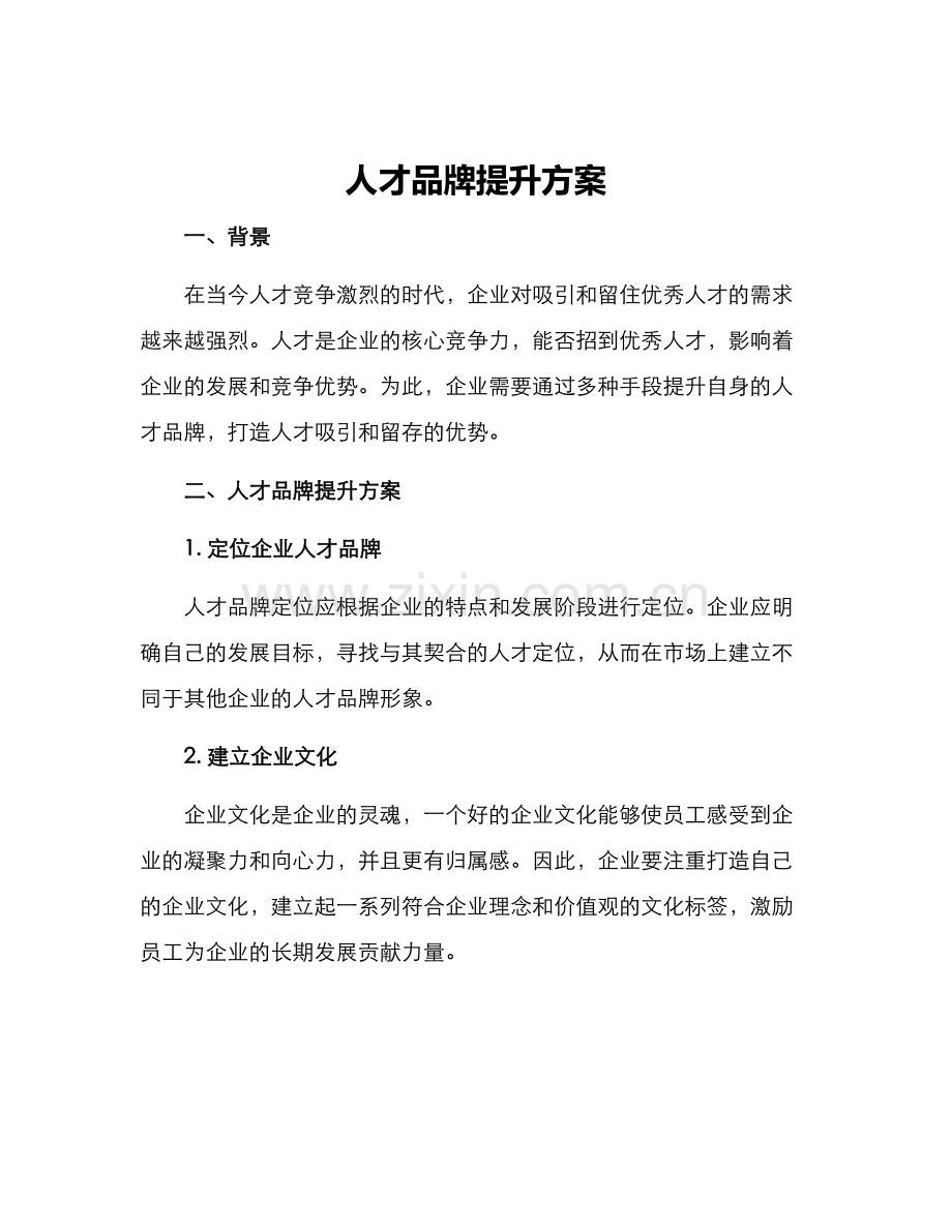 人才品牌提升方案.docx_第1页