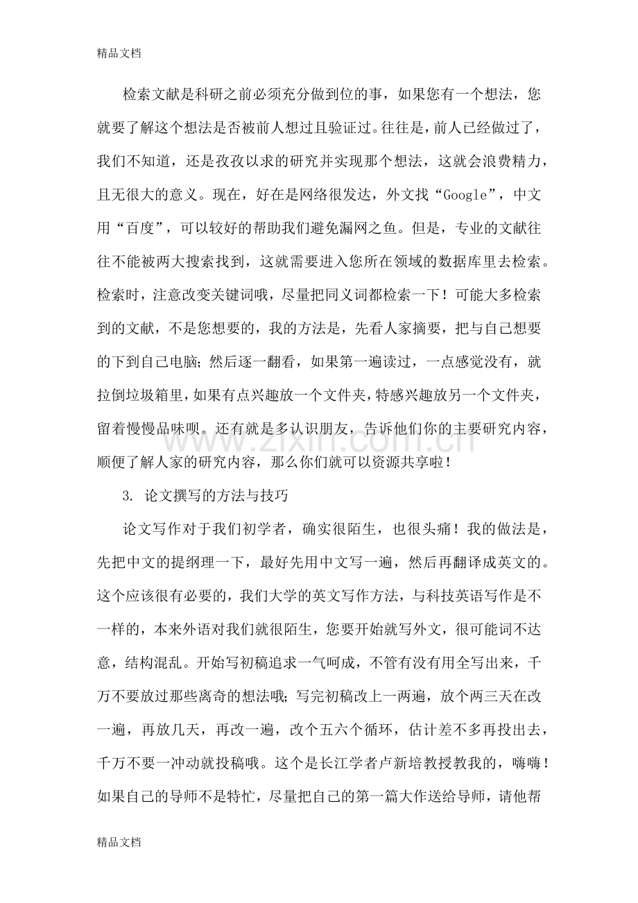 研究生科研心得说课材料.docx_第2页