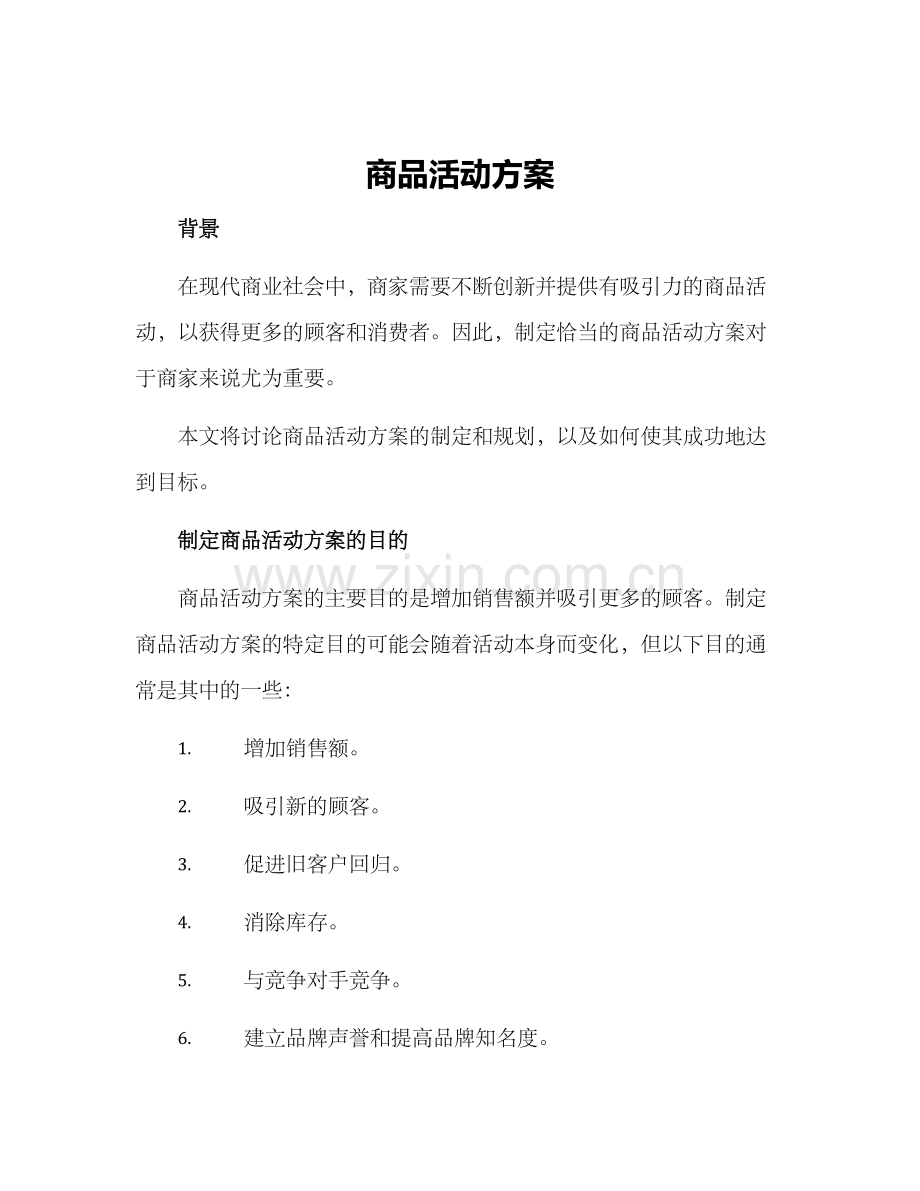 商品活动方案.docx_第1页