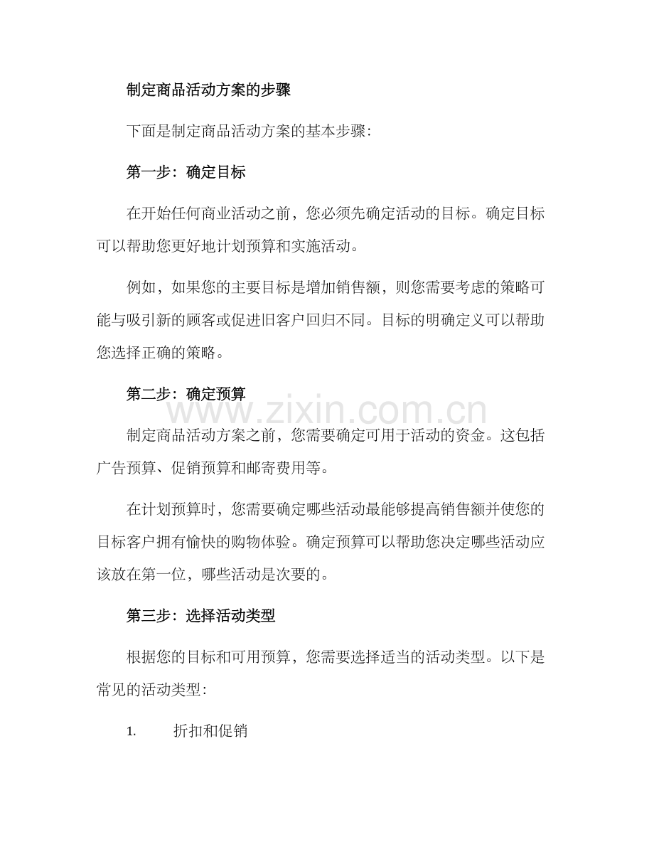 商品活动方案.docx_第2页